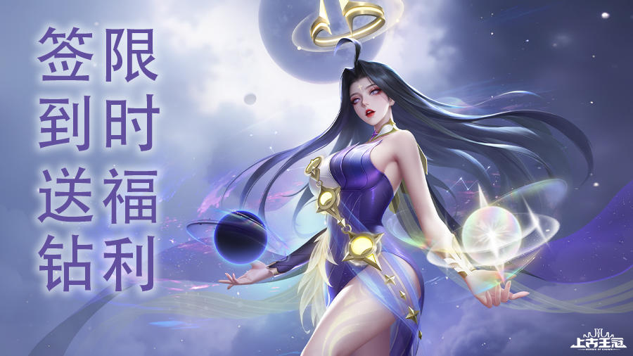 「司月女神上线福利」七日签到，人人可领800钻石！