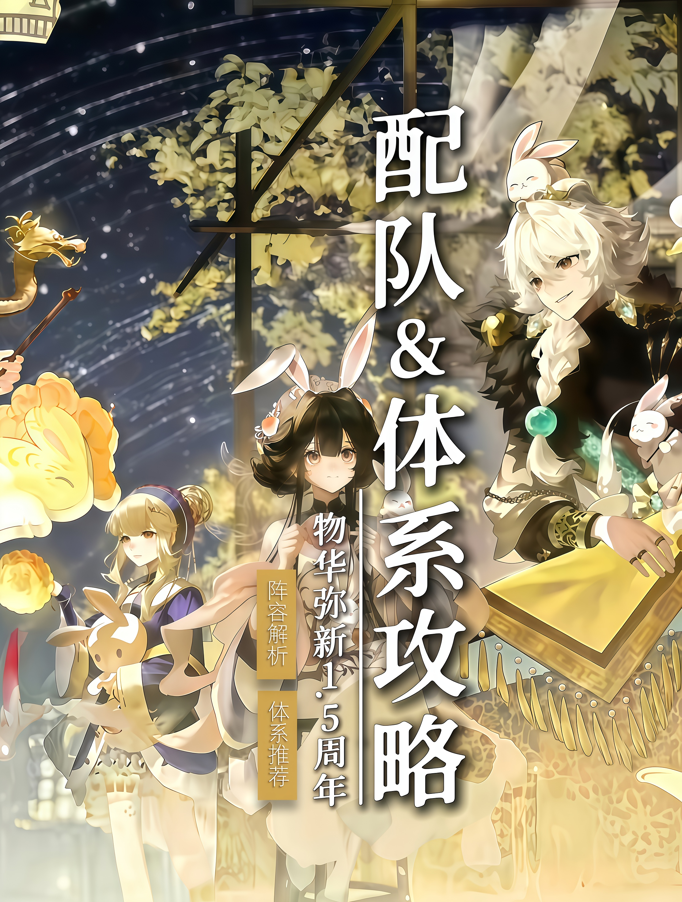 【物华弥新】配队&体系攻略｜1.5周年版本截图