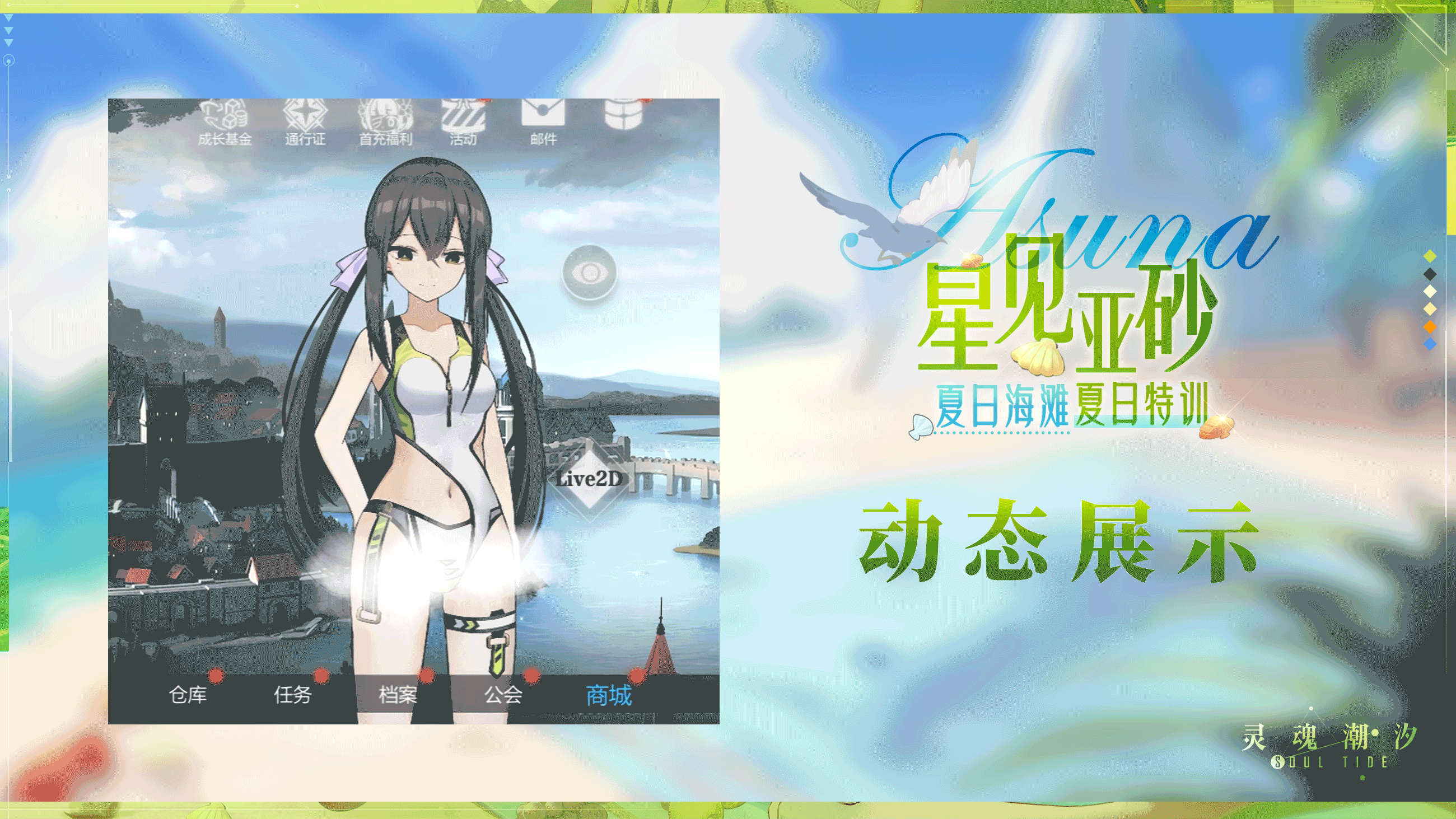 【星见亚砂-夏日特训】动态展示