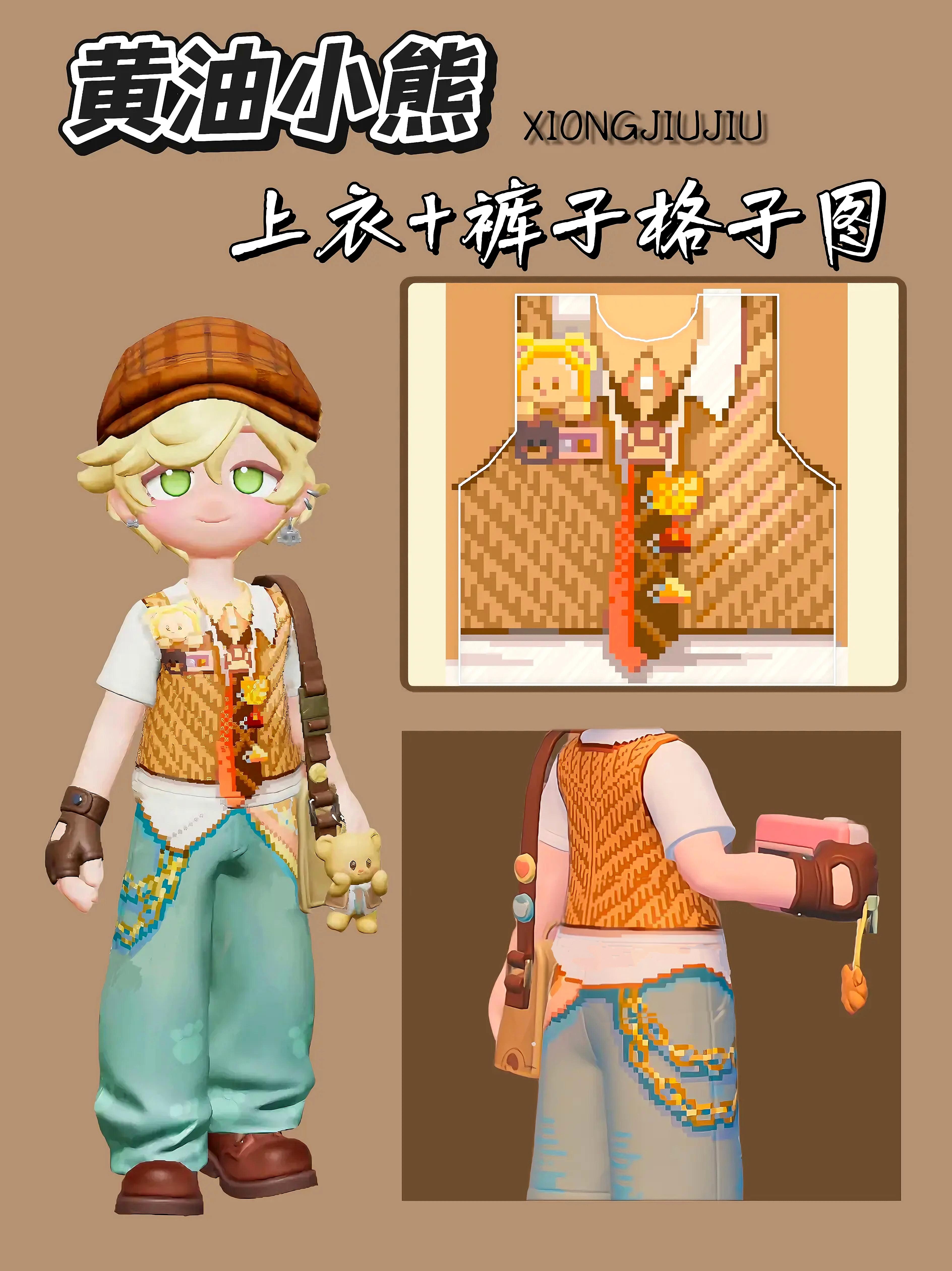 零氪版黄油小熊上衣+裤子格子图