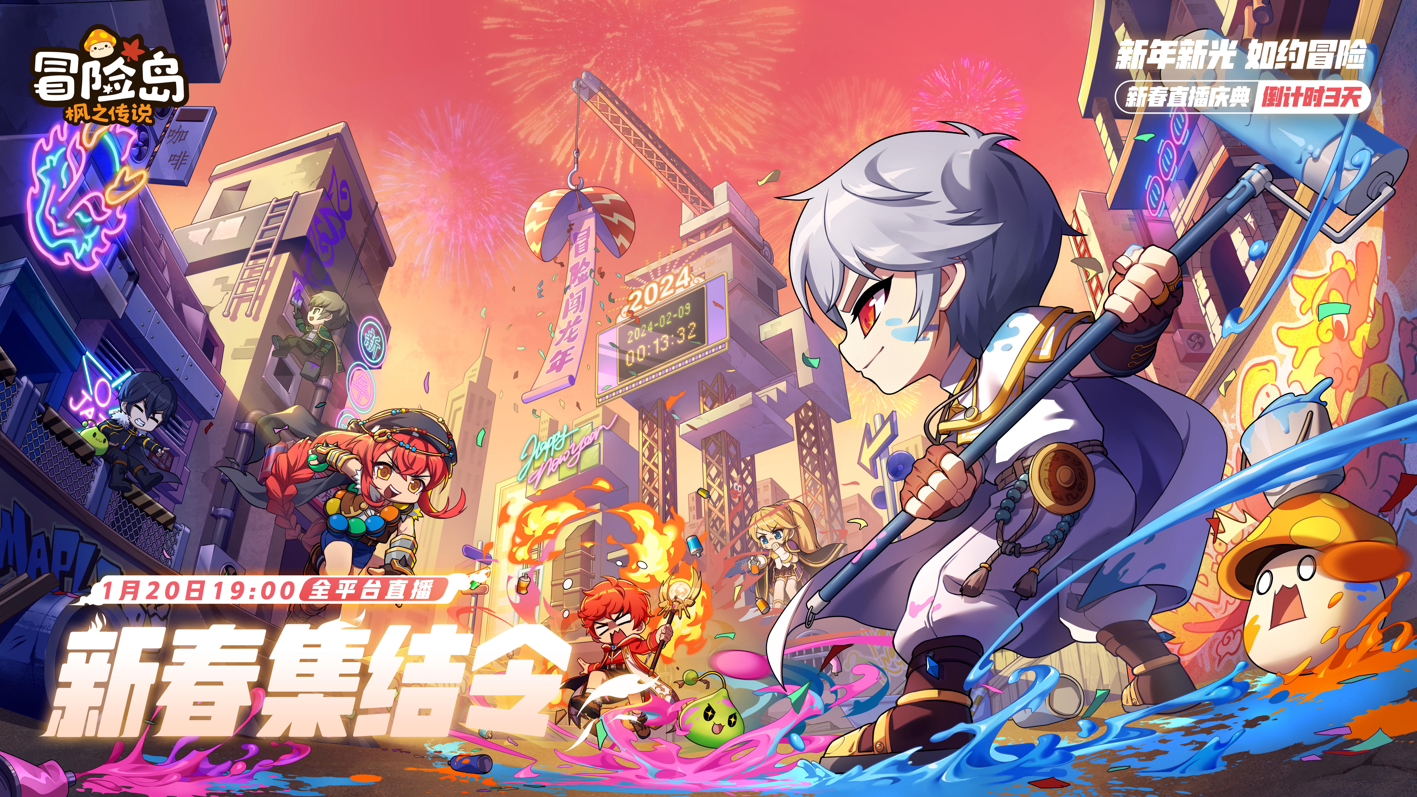 2024新春版本前瞻直播庆典倒计时3天