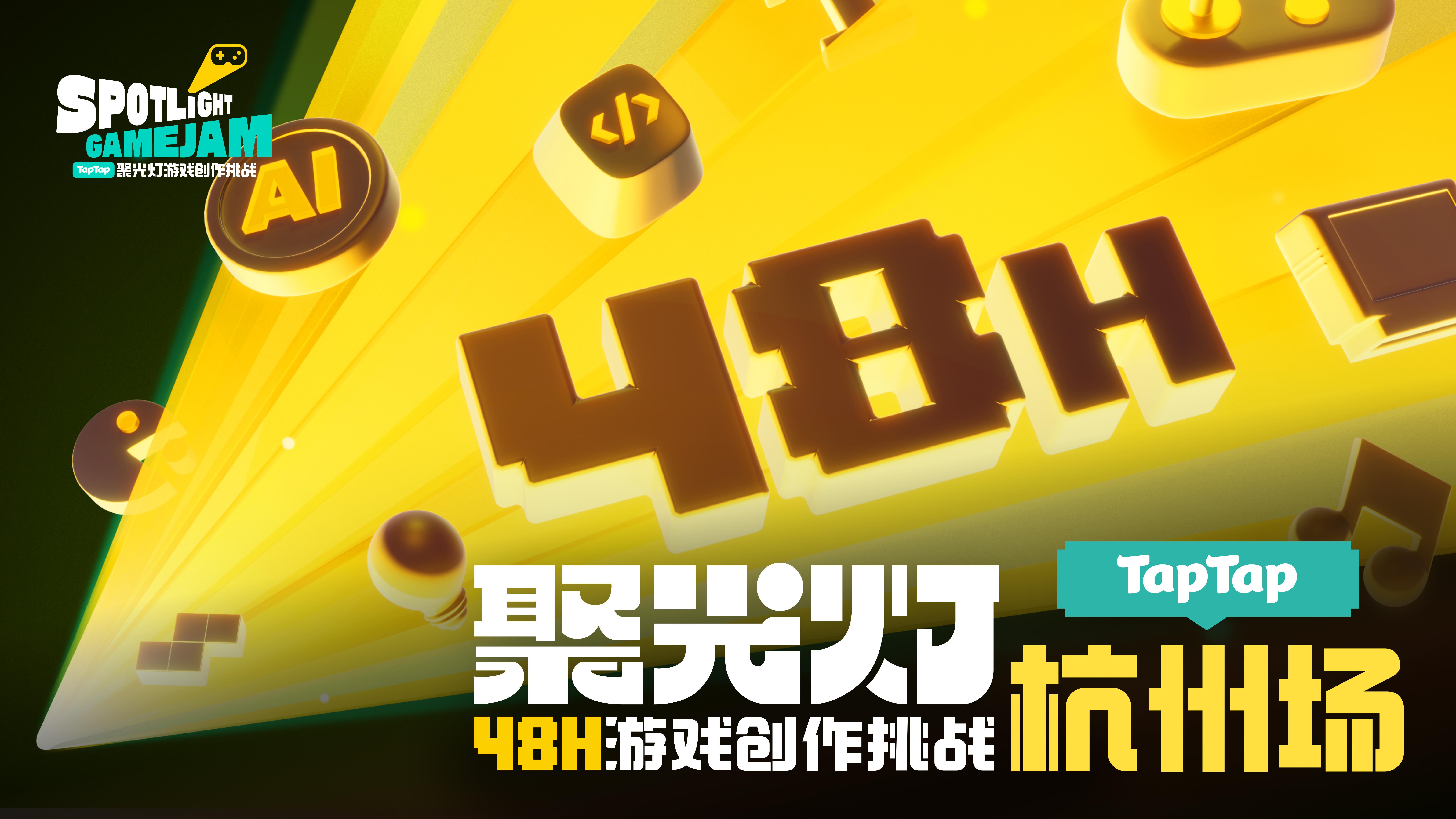 聚光灯 48 小时游戏创作挑战（杭州场）截图