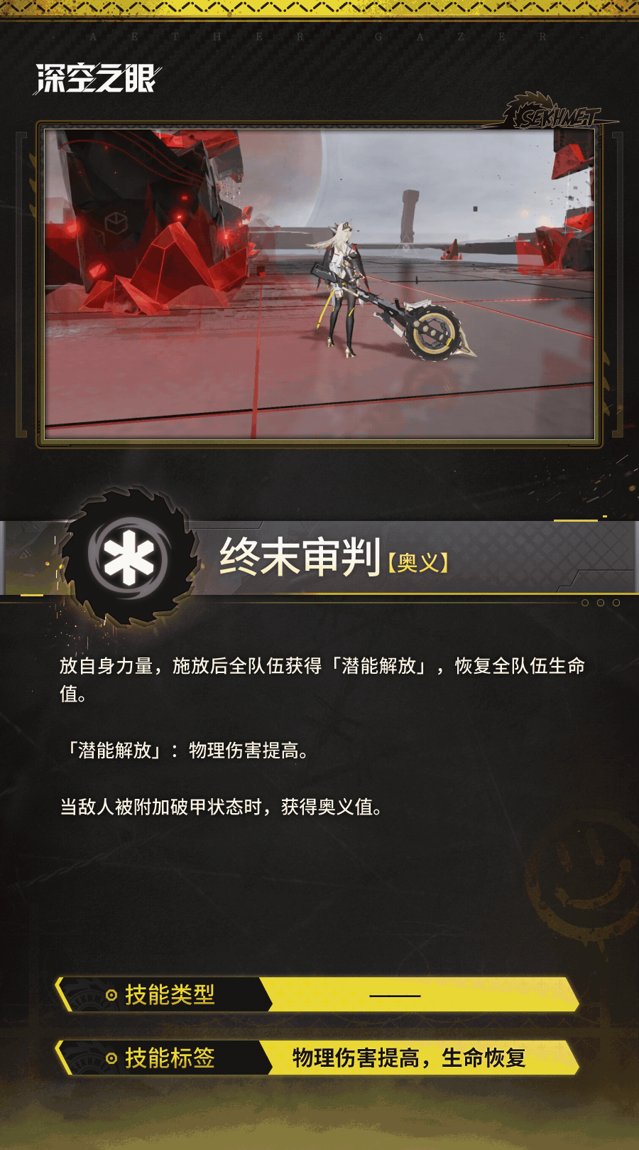 技能展示|狂狮·塞赫麦特：终末审判！