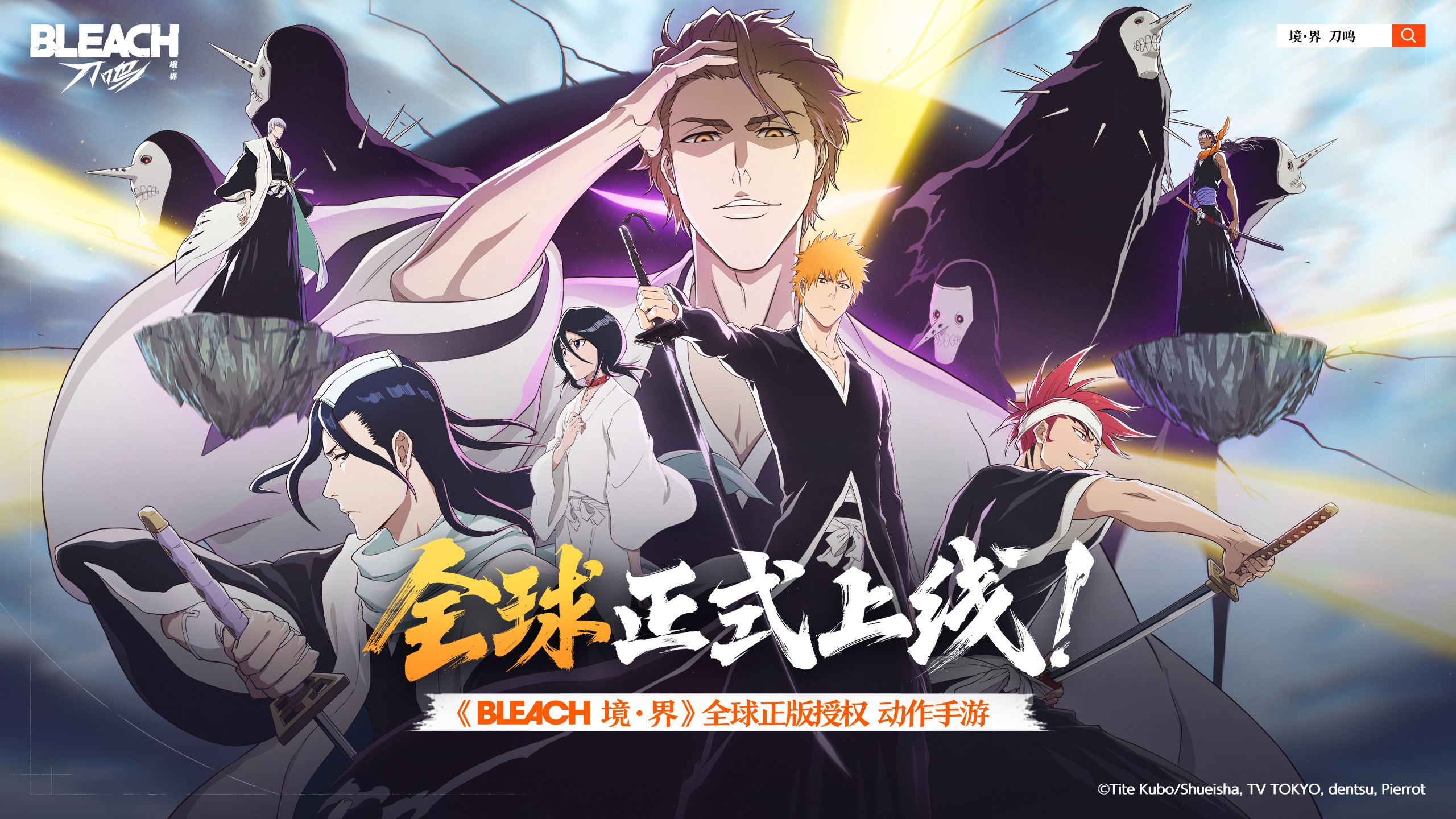 《境·界 刀鸣》尸魂界作战正式开启，参与活动赢海量好礼！