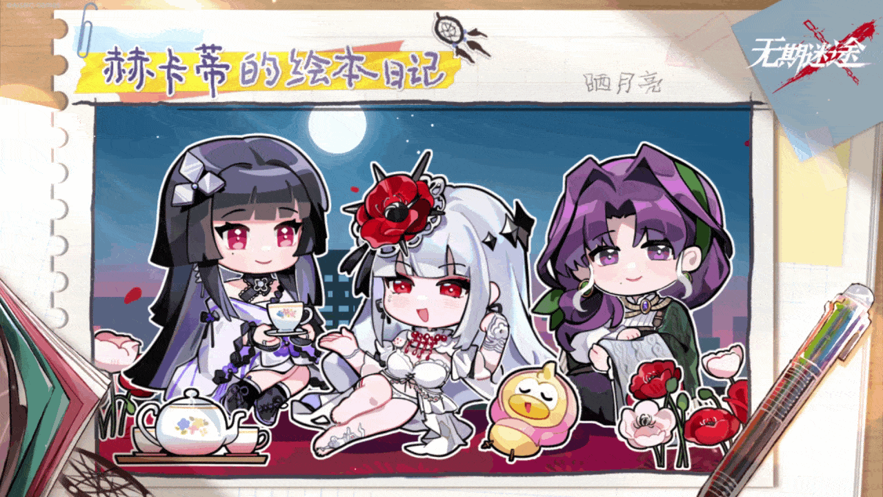 【赫卡蒂的绘本日记】丨晒月亮