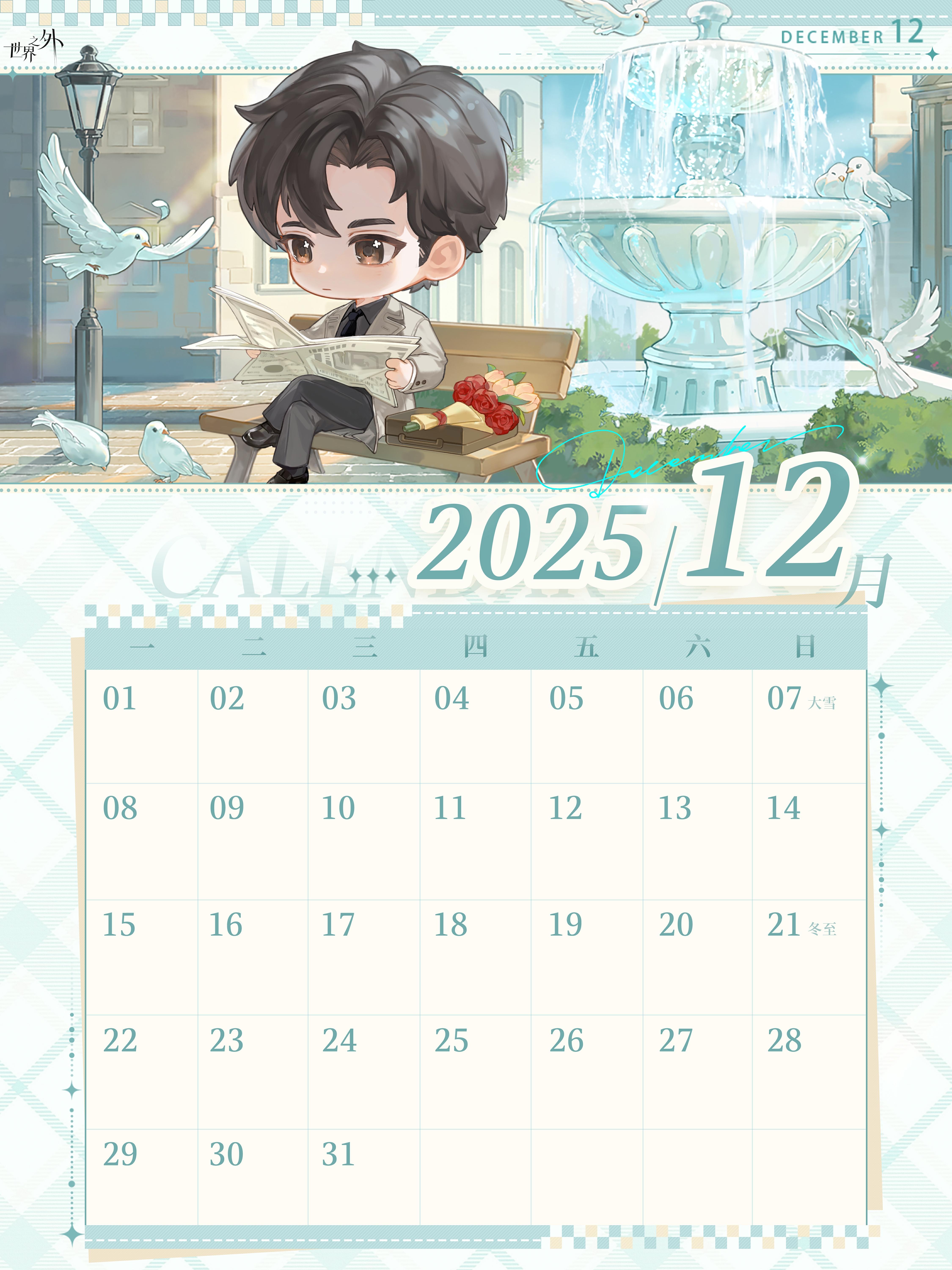 〓《世界之外》12月日历壁纸送达