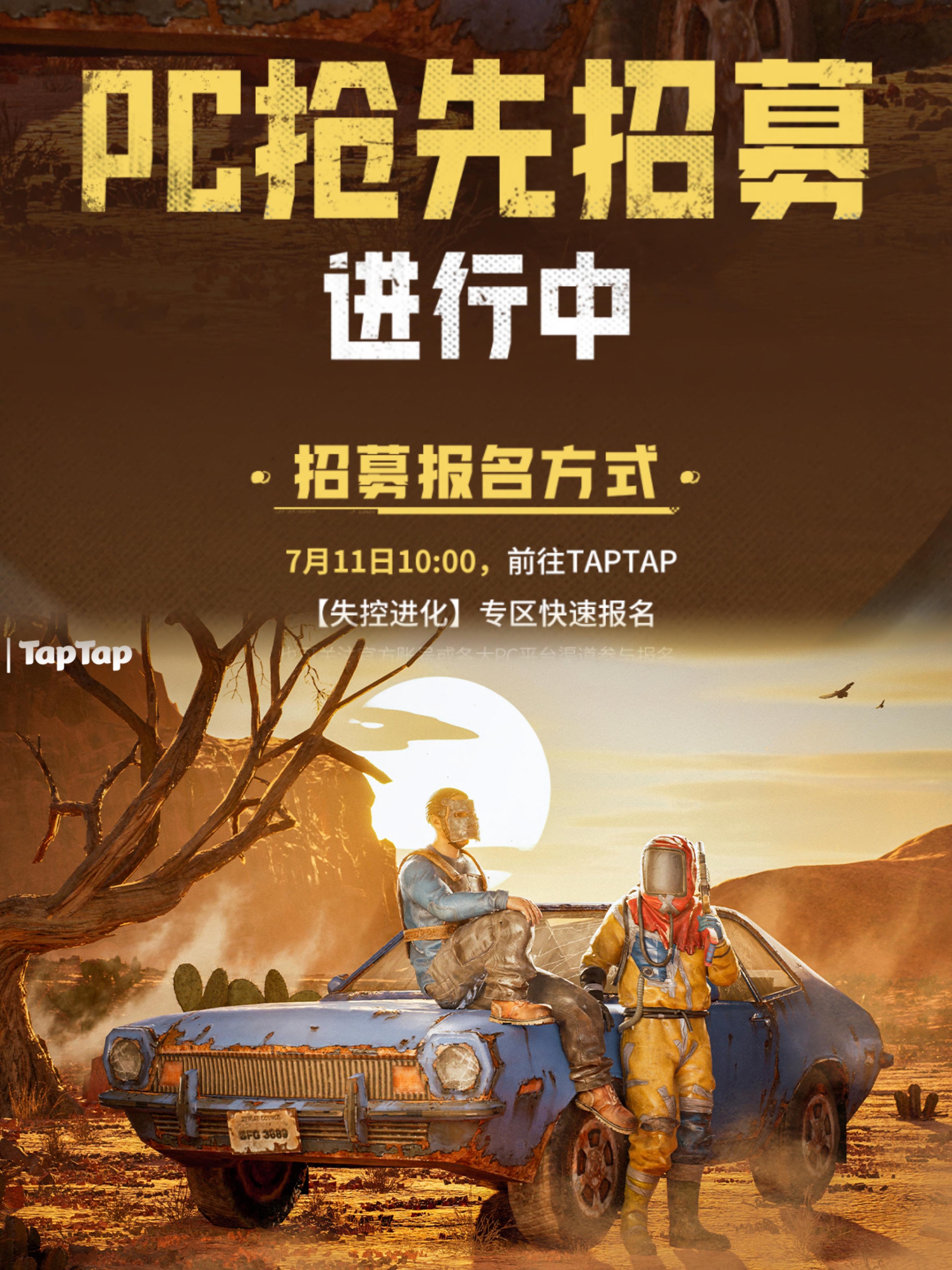 失控进化最新测试开启招募，资格先到先得🔥