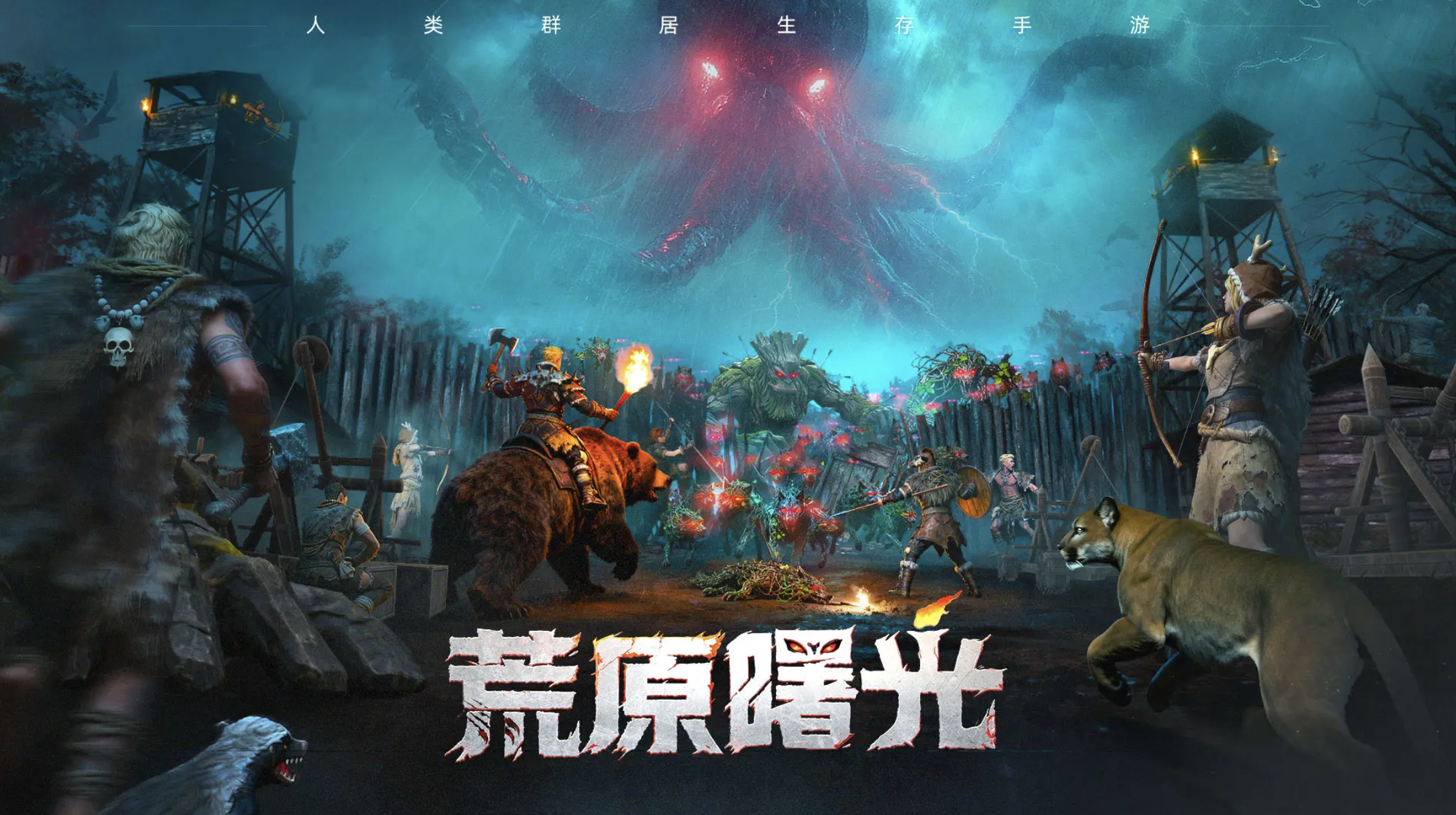 全服千人共抗天灾，人类群居求生手游《荒原曙光》11月13日公测截图