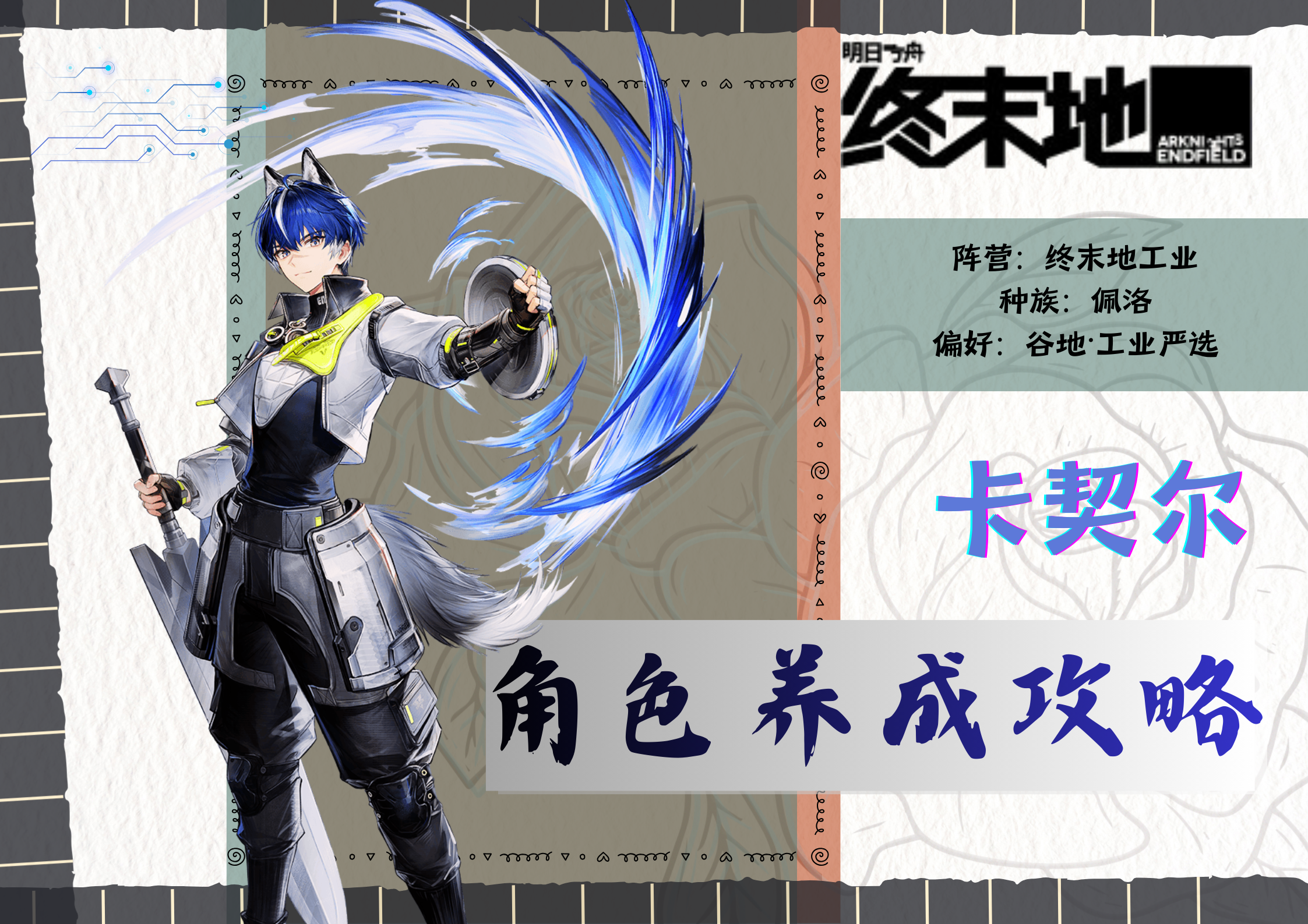 【终末地】三图介绍卡契尔➕养成攻略