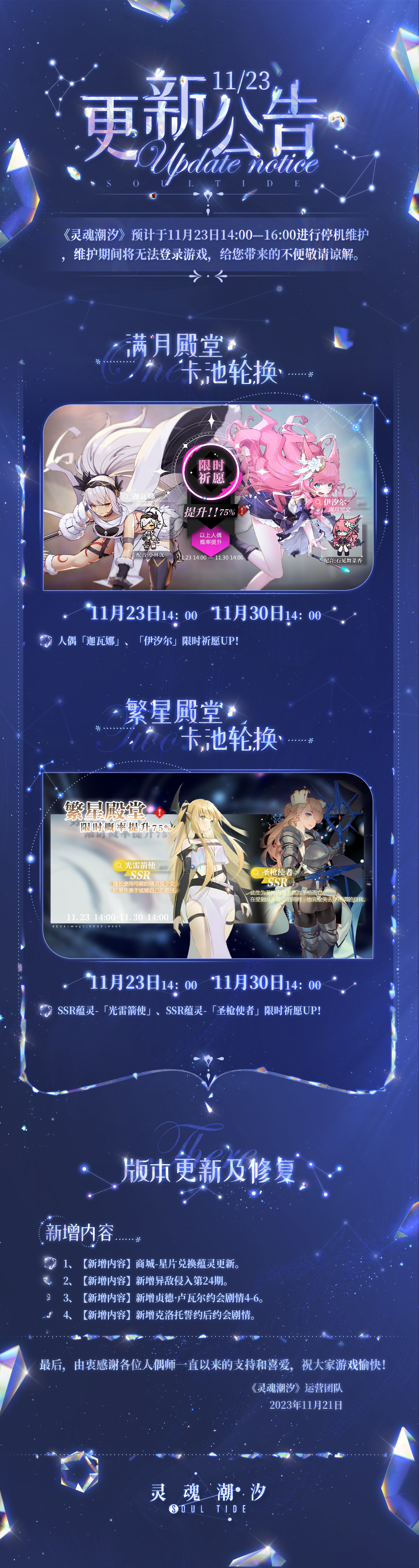 《灵魂潮汐》11月23日停机维护公告