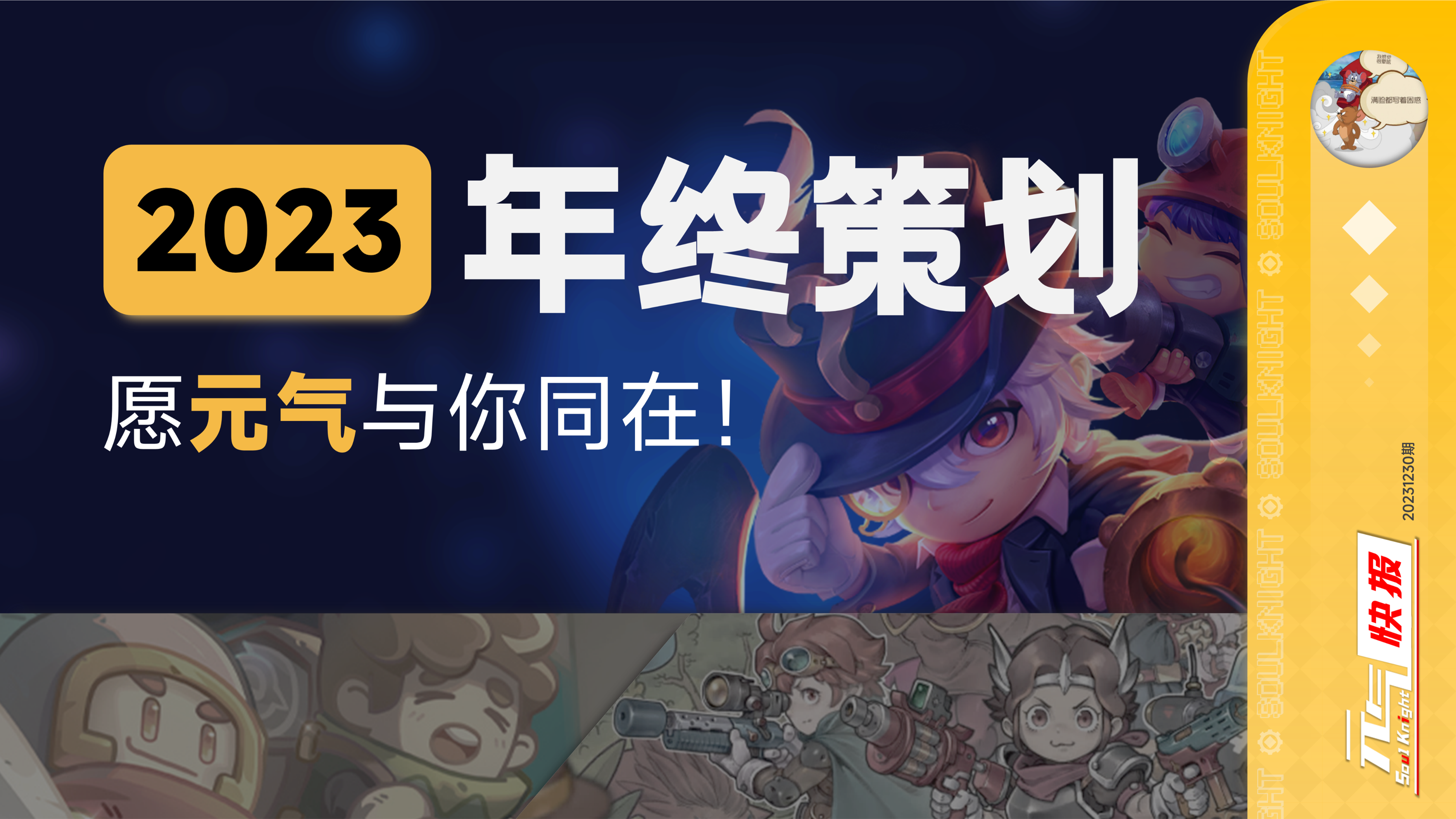 愿元气与你同在！——《元气骑士》IP系列2023年终特别节目