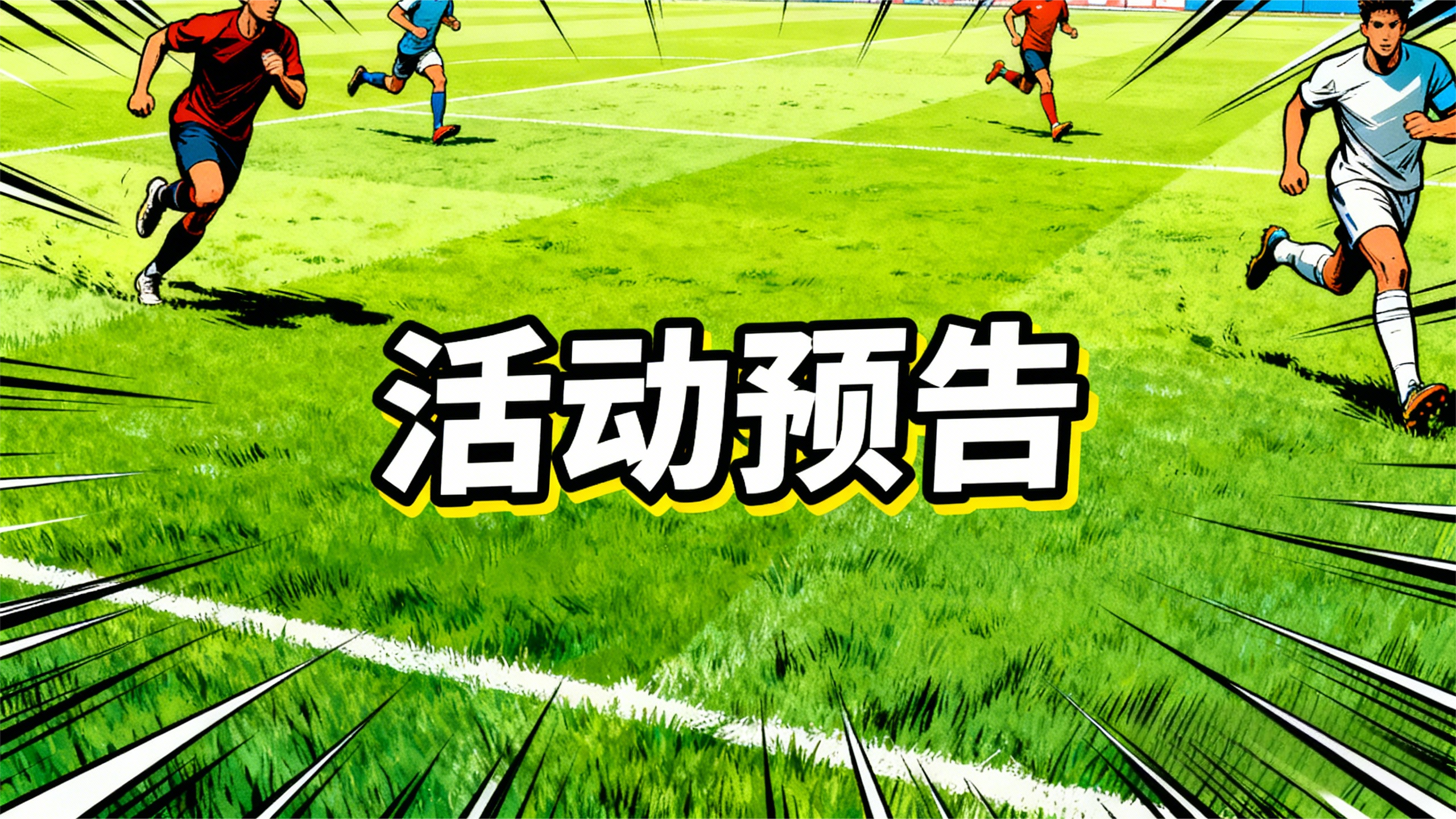 活动预告 | 控球耗耐心，闪击定胜局！