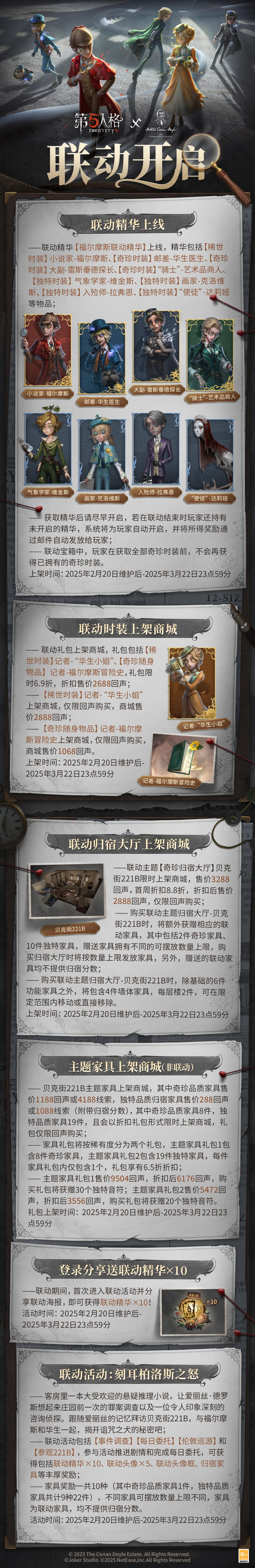 第五人格×福尔摩斯Sherlock Holmes联动将于2月20日开启，
联动活动公告已送达，请各位访客查收！ 
下一站，贝克街 221B，探案之幕，即将开启~ 
#第五人格IP联动 #第五人格 #第五人格×柯南道尔基金会 #第五人格×福尔摩斯 #小说家 #记者 #邮差 #大副 #骑士