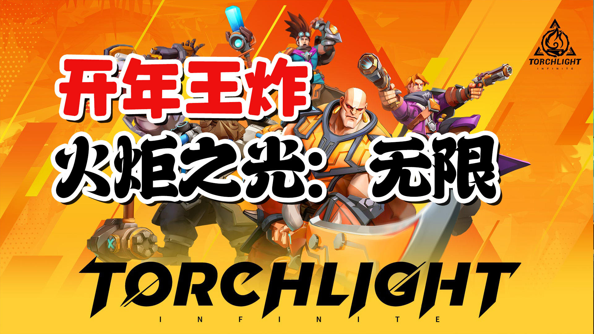 开年就王炸，S级ARPG即将登录国服