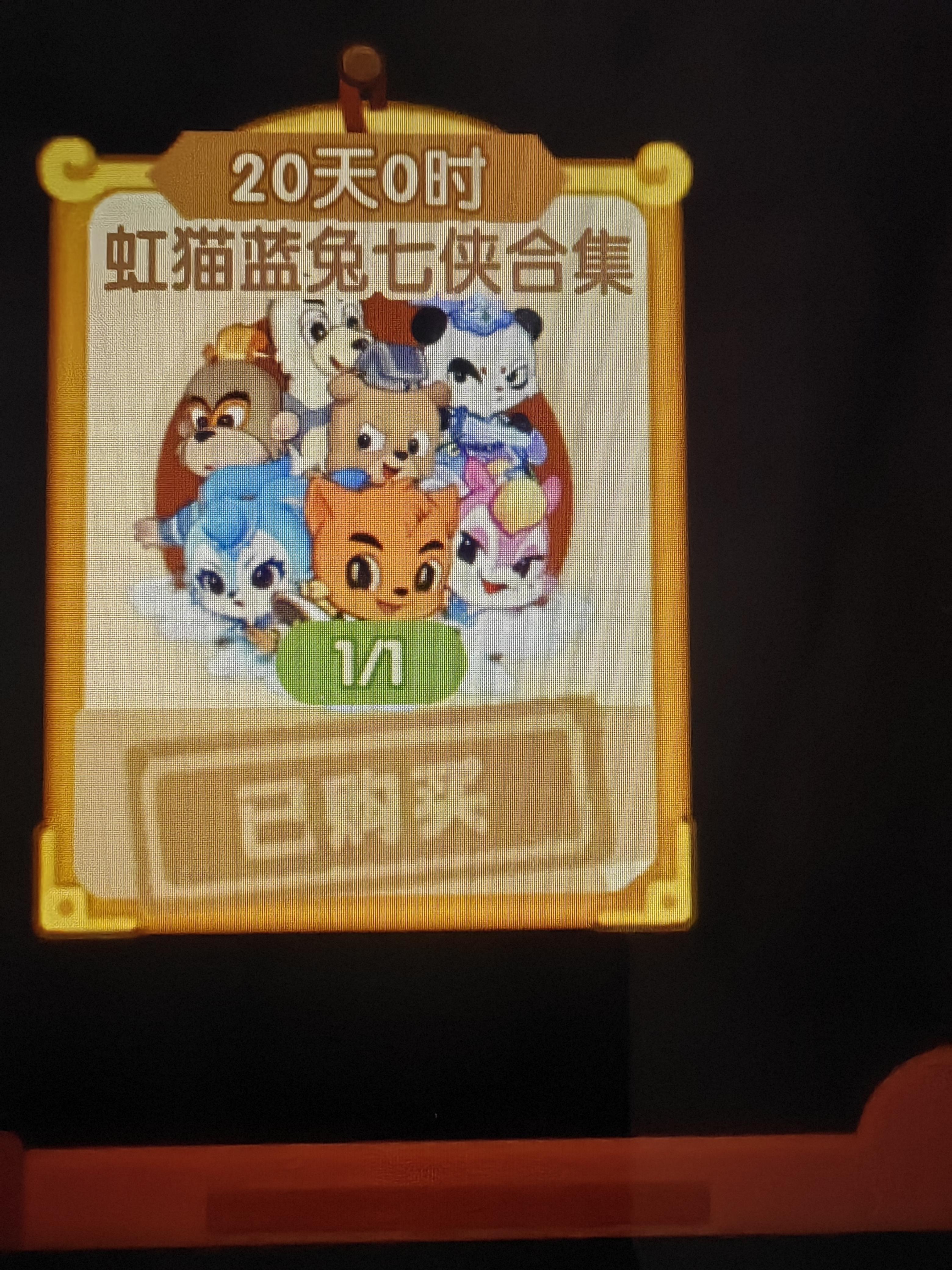 支持这个虹猫蓝兔七侠传！