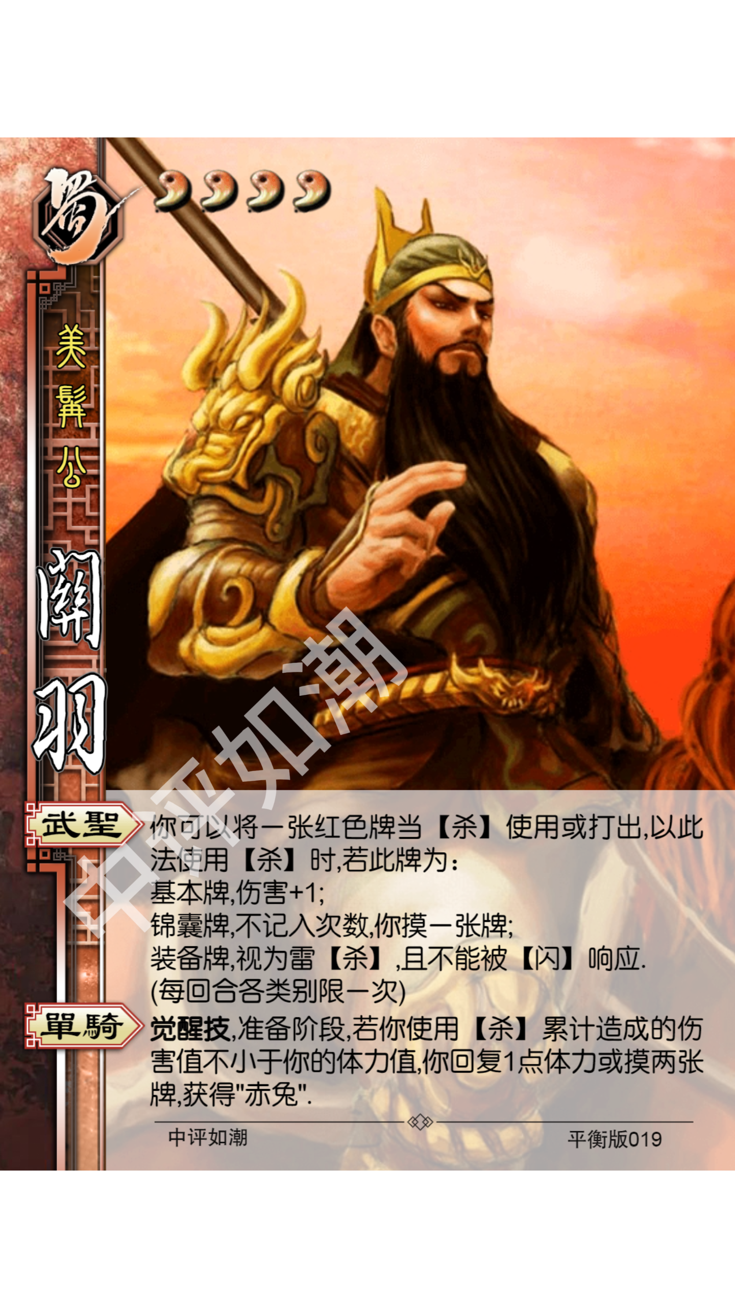 关羽——平衡版截图