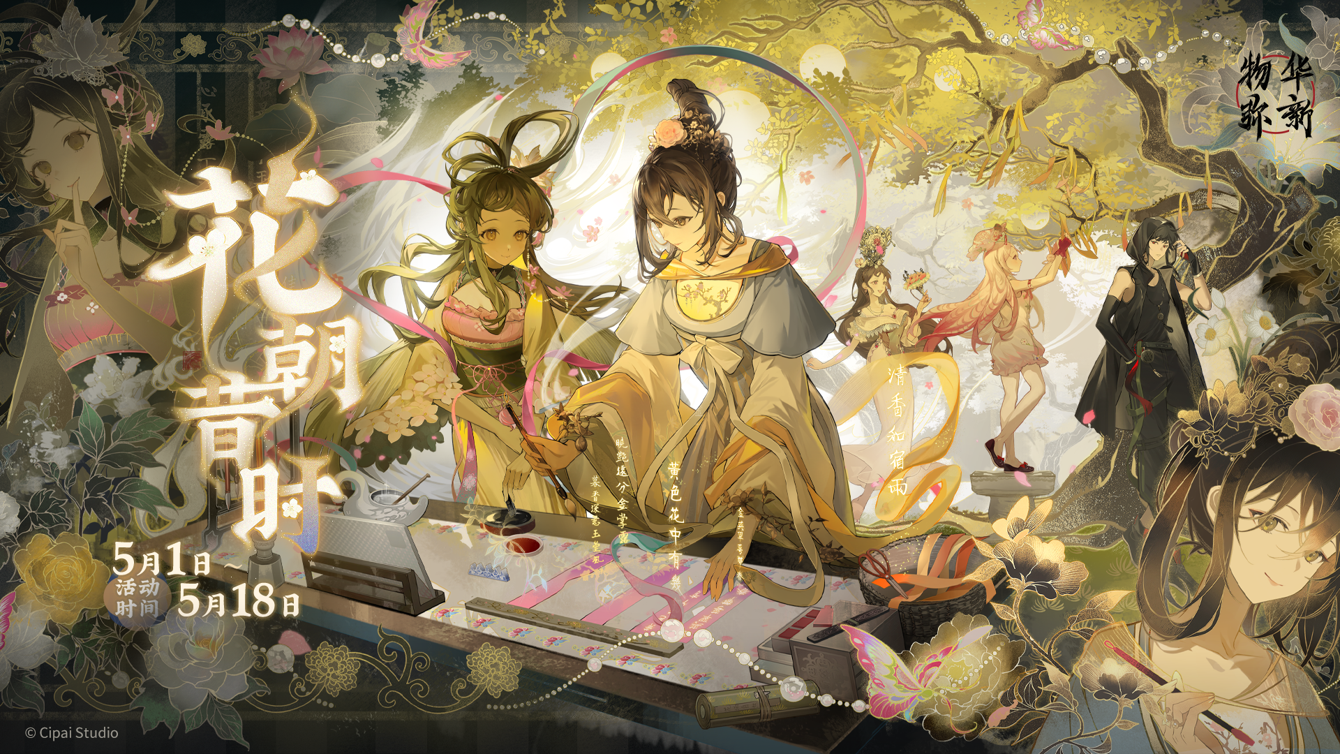 物华弥新丨1.1（上）版本「花朝昔时」PV即将上线