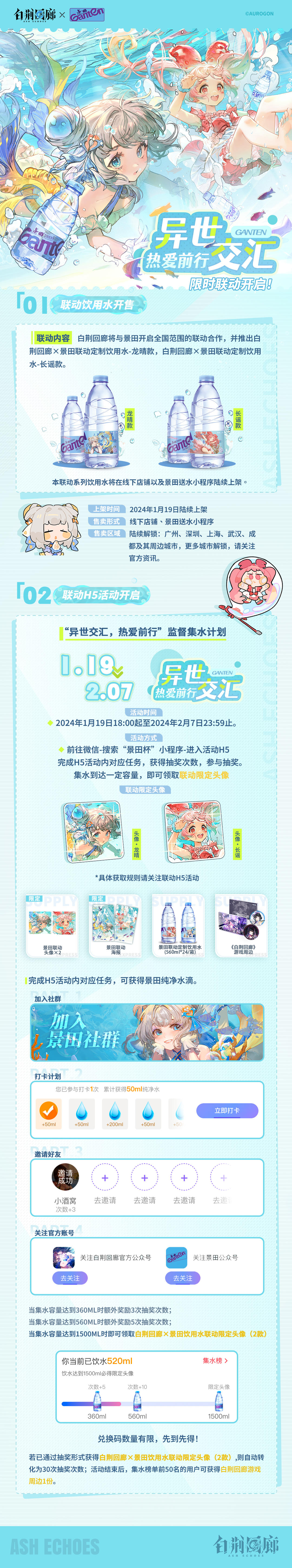 白荆回廊 × 景田 限时联动正式开启！