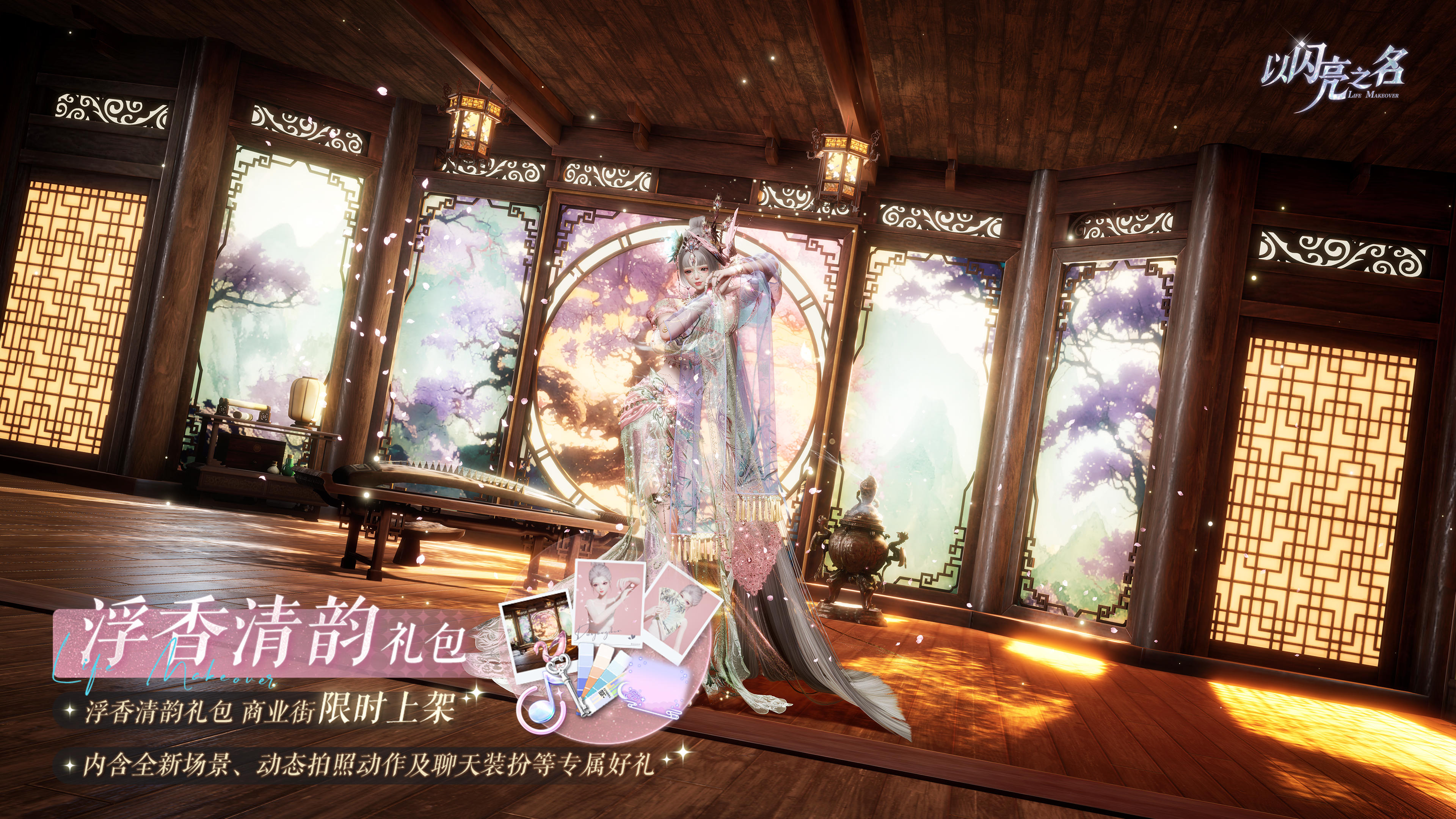 浮香清韵外观礼包即将上架，风染流年，香韵无声。