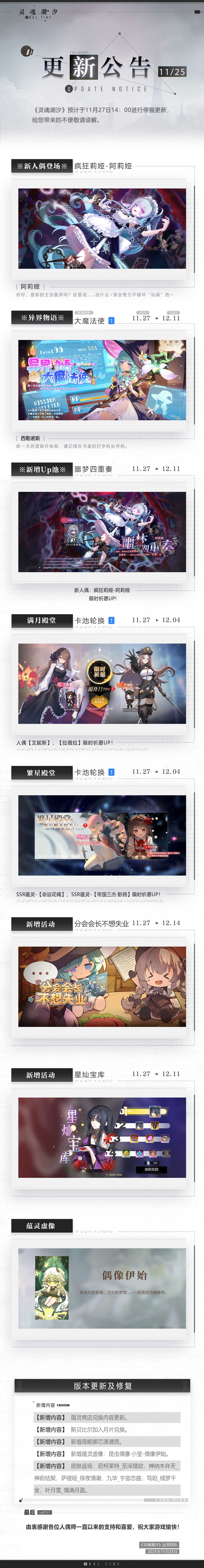 《灵魂潮汐》11月27日停机维护公告