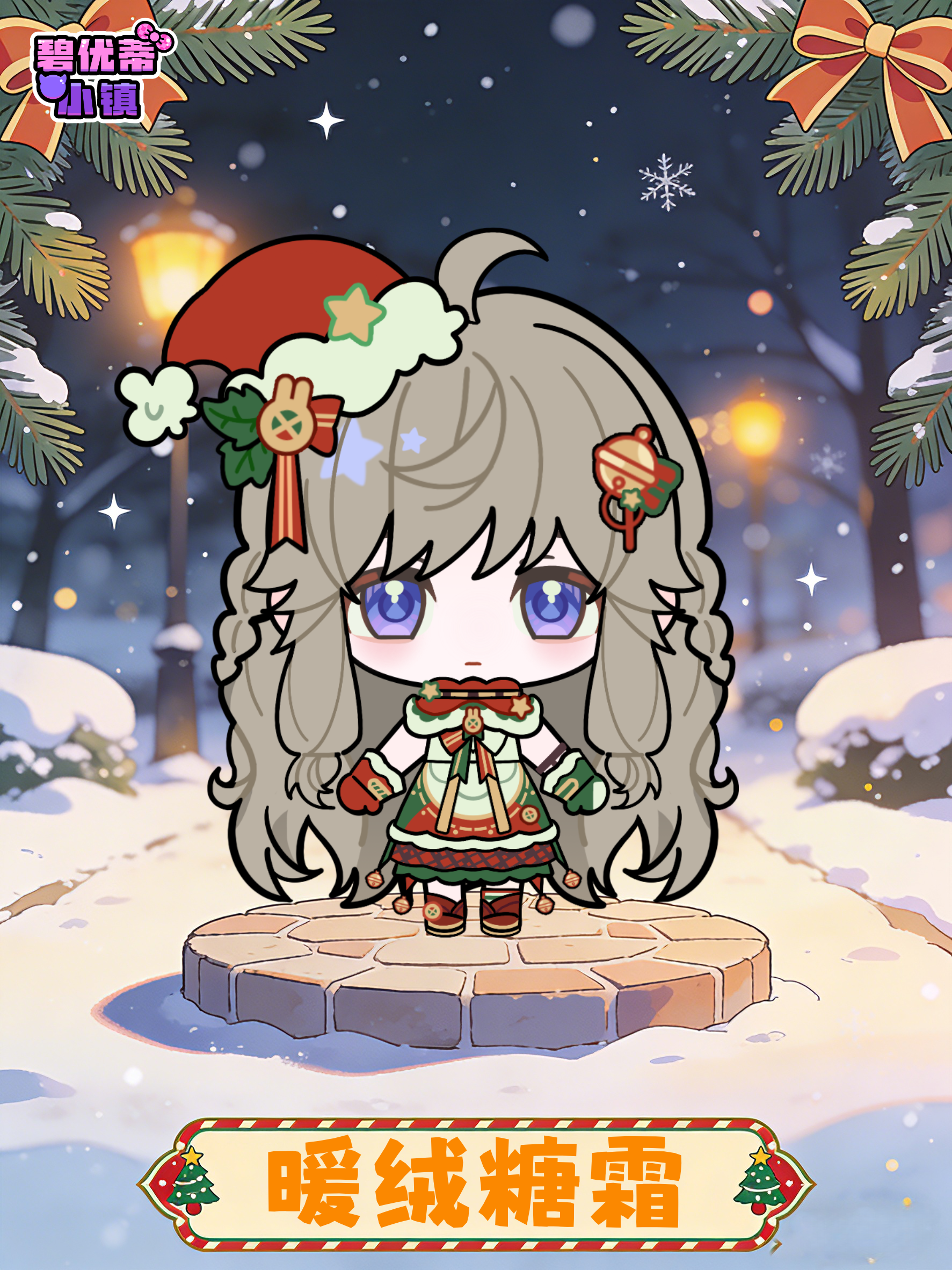 小镇居民档案——暖绒糖霜