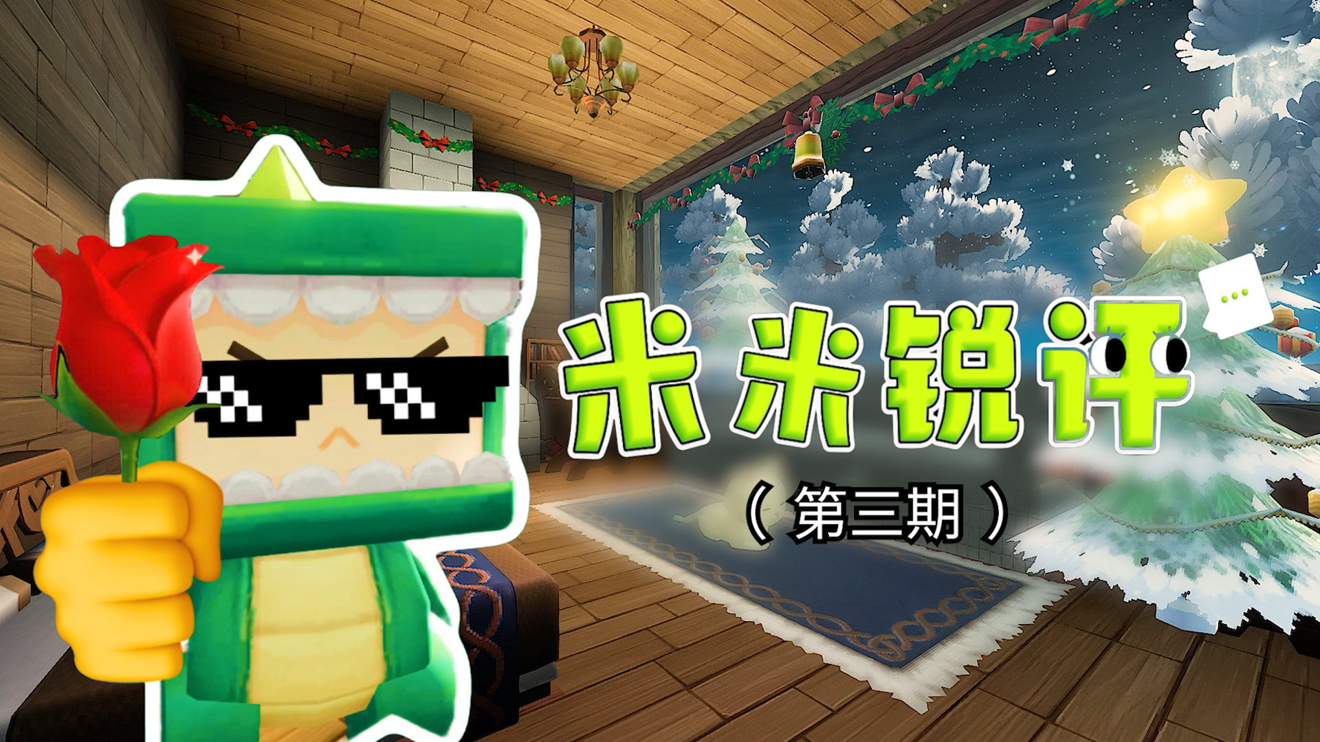 米米锐评又又来咯