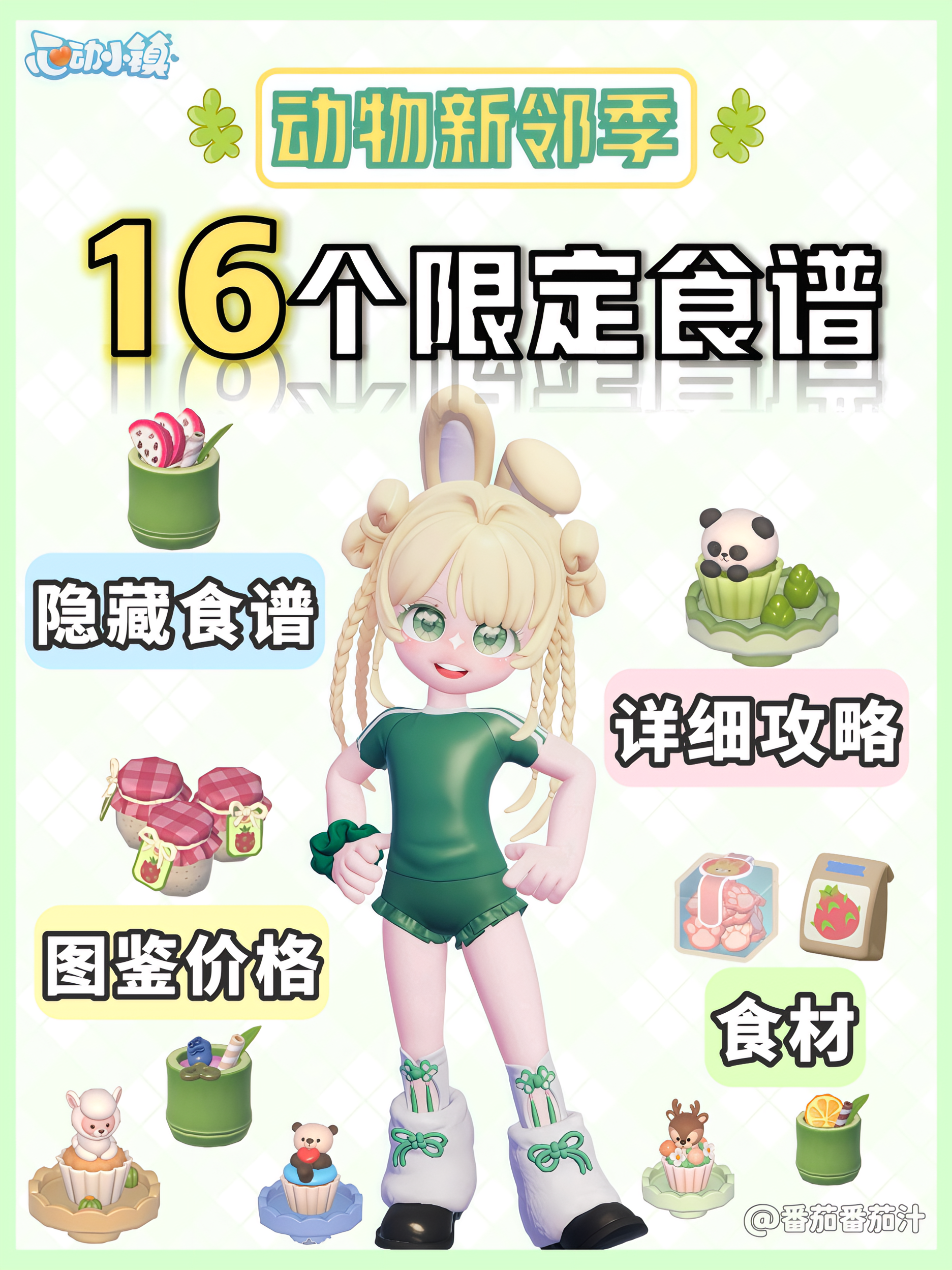 动物新邻季 16个限定食谱 隐藏食谱详细攻略