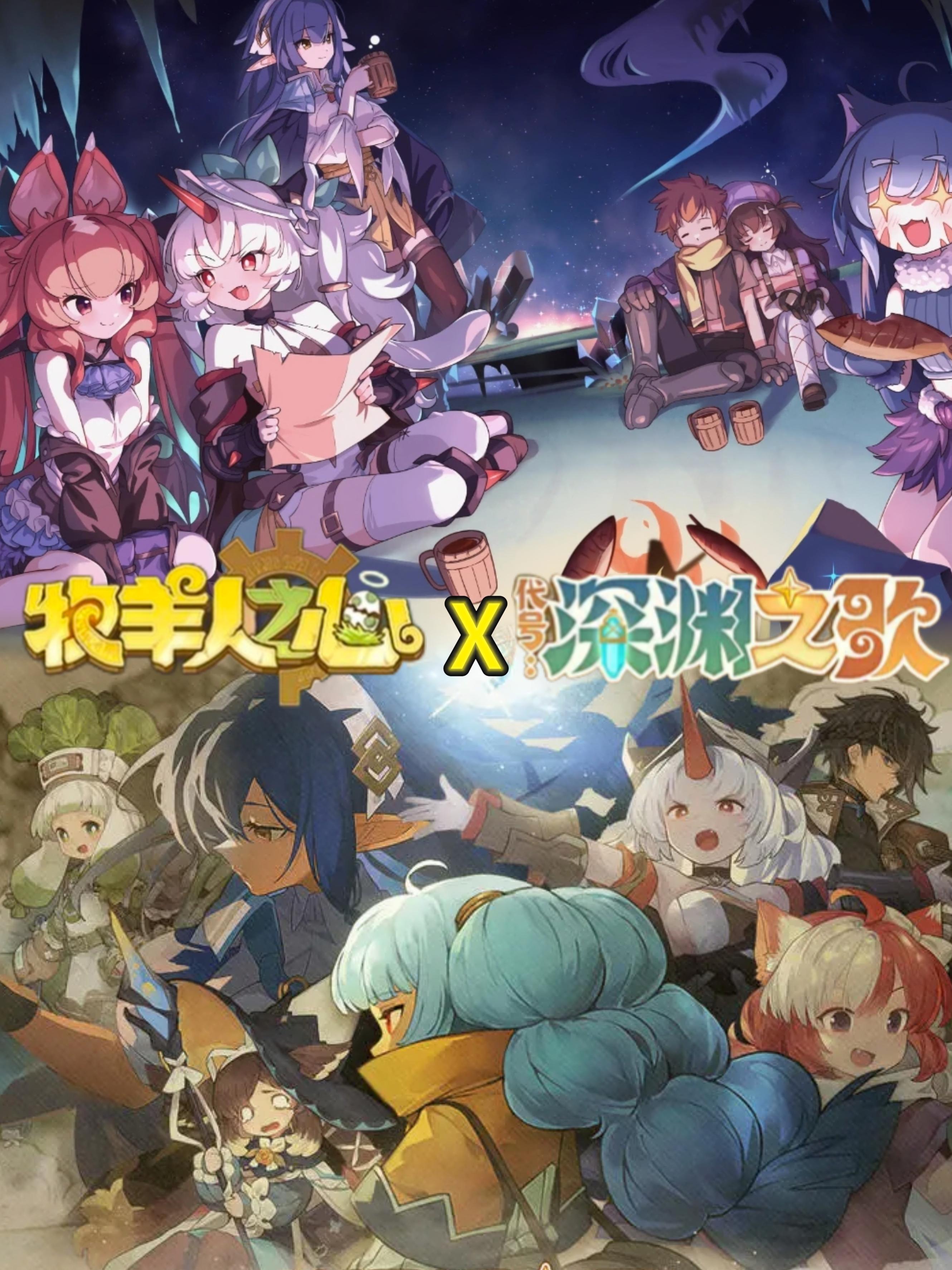 《牧羊人之心》联动《代号：深渊之歌》截图