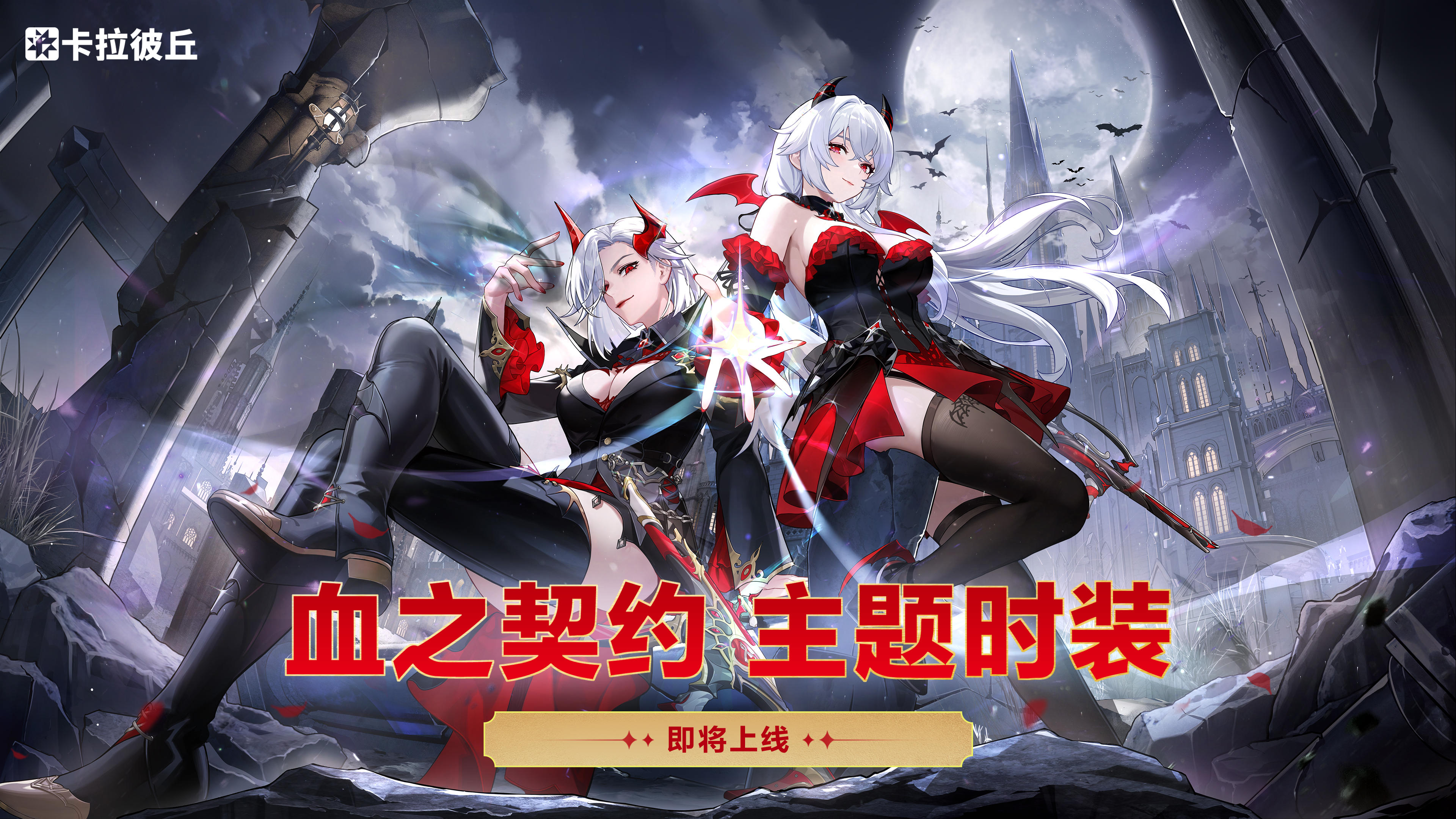 血之契约主题时装即将上线！