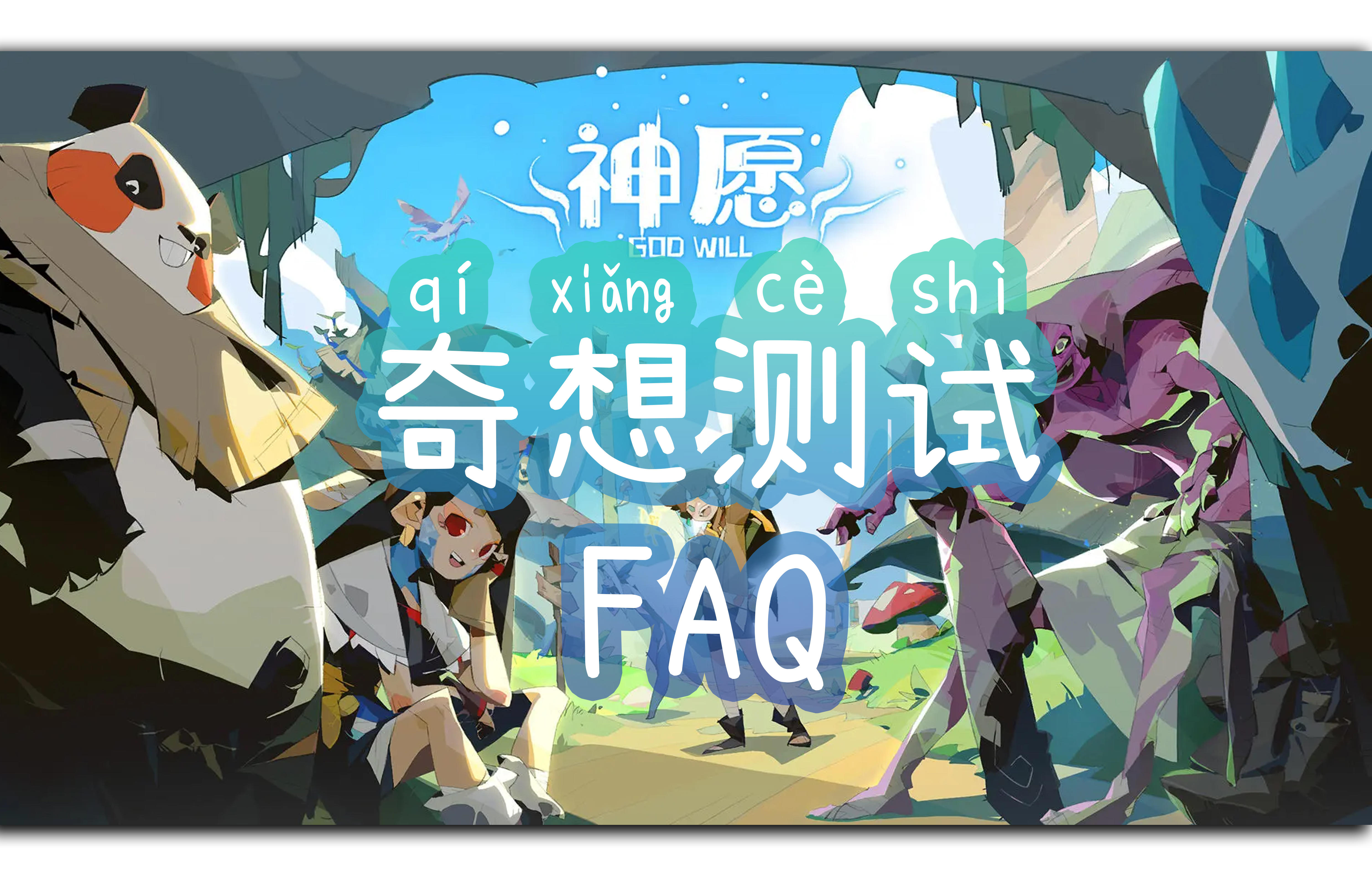 【今日开测ing】神愿FAQ