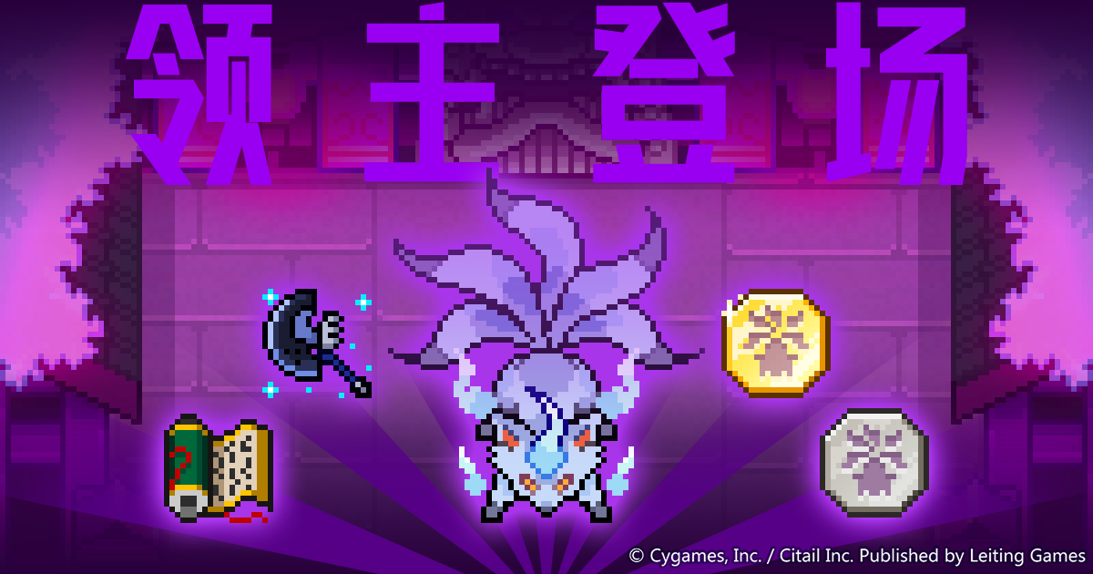 领主战「妖狐讨伐」追加预告