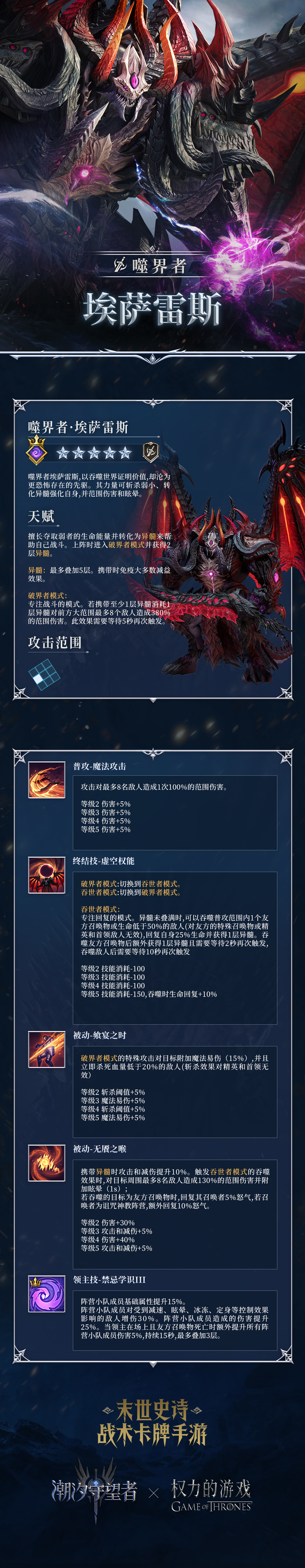 权力的游戏联动丨「噬界者·埃萨雷斯」丨英雄档案