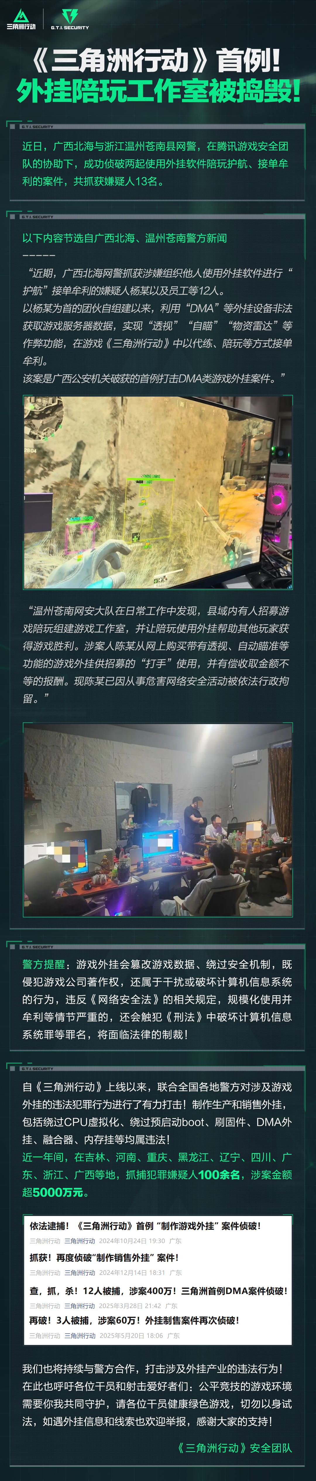 《三角洲行动》首例外挂陪玩工作室被捣毁！