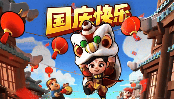 内含兑换码：领主的国庆假期已到账！