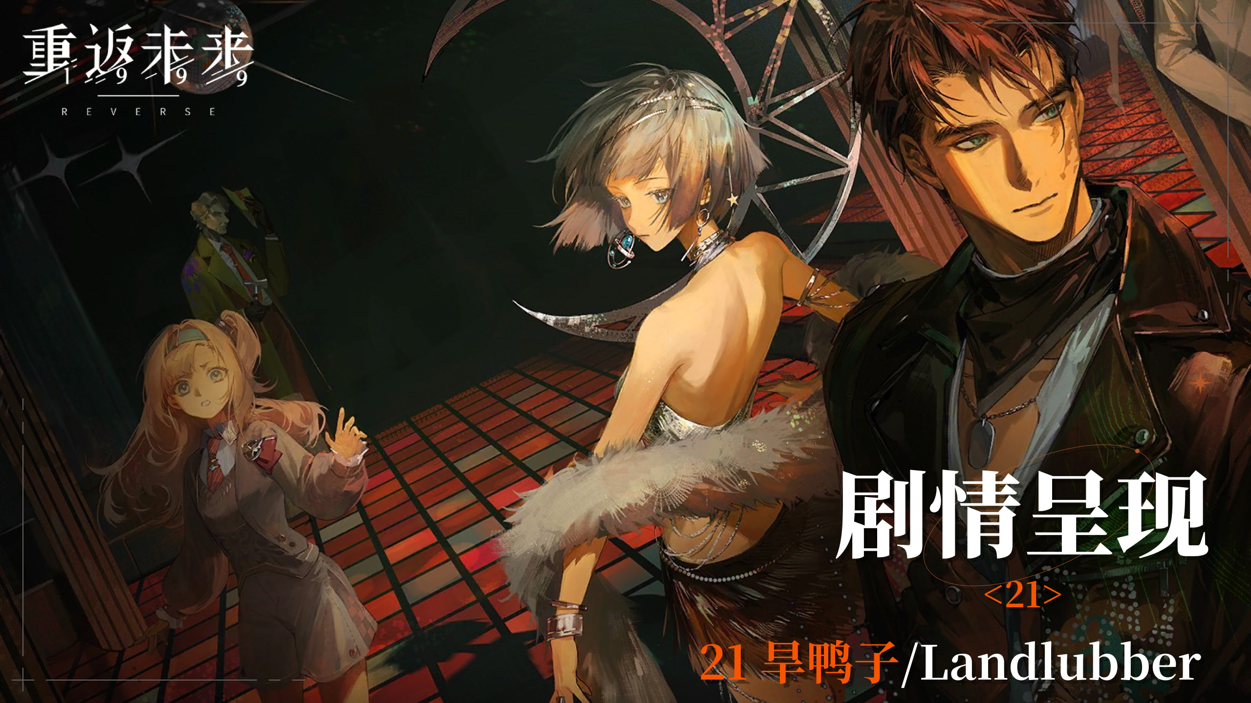 【2.0活动剧情呈现】21 旱鸭子/Landlubber