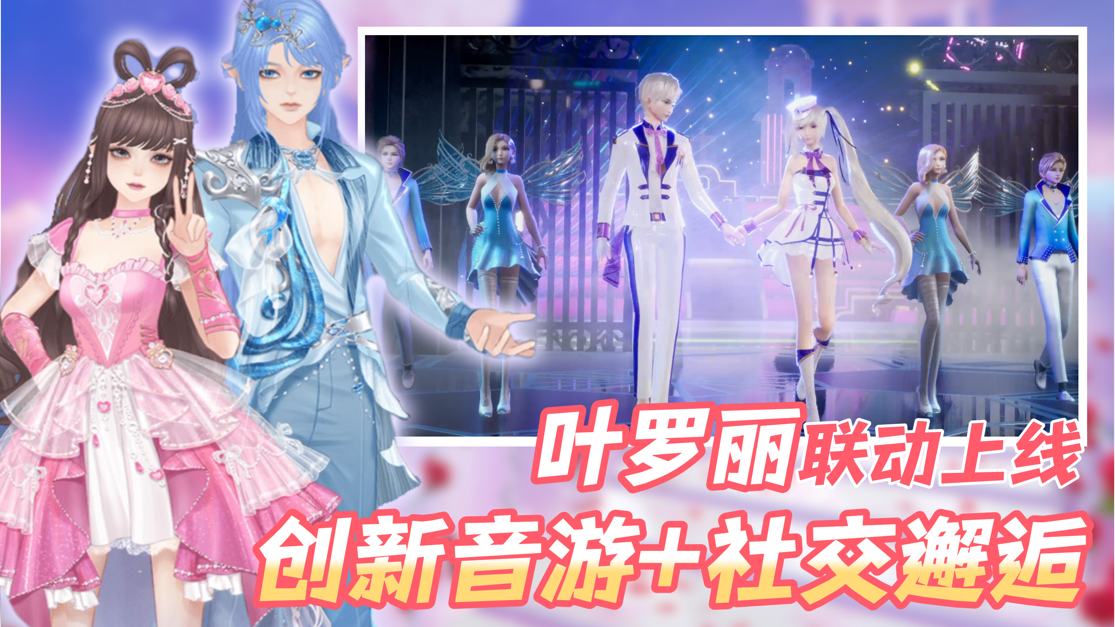 k歌炫舞海量玩法！恋爱交友超多互动！叶罗丽主题联动开启！