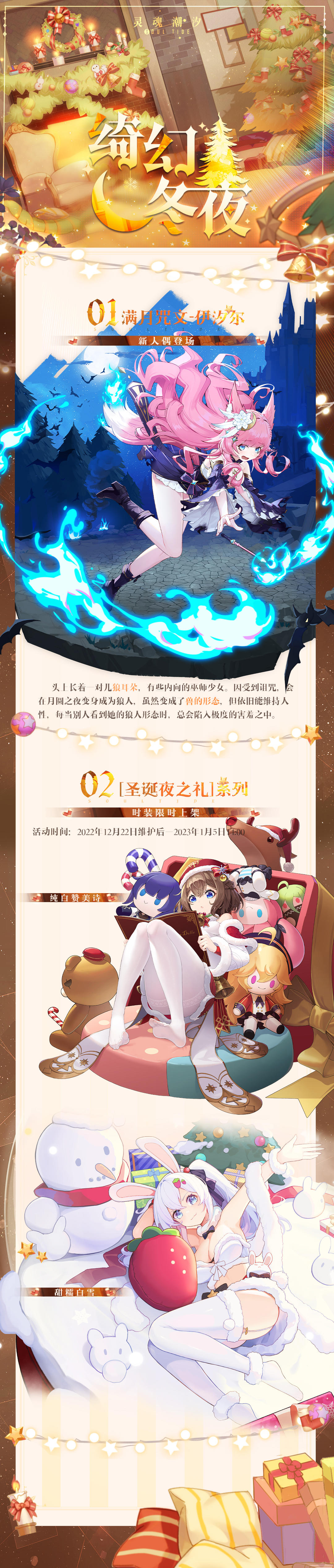 《灵魂潮汐》12月22日全新版本【绮幻冬夜】强制更新维护公告 【满月咒文·伊汐尔】登场、全新[圣诞夜之礼]系列时装限时上架