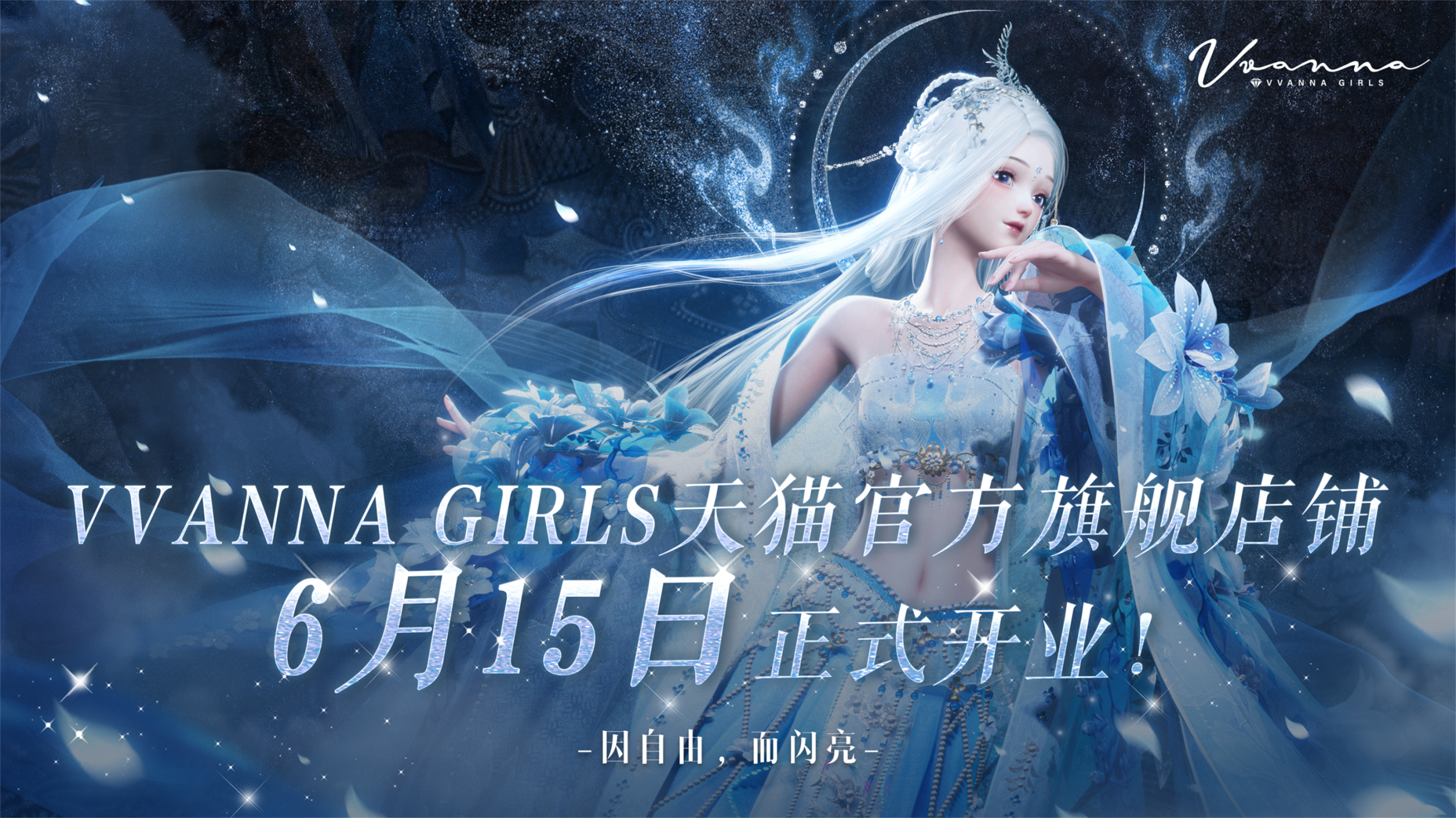 （已开奖）VVANNA GIRLS天猫官方旗舰店铺6月15日上线！