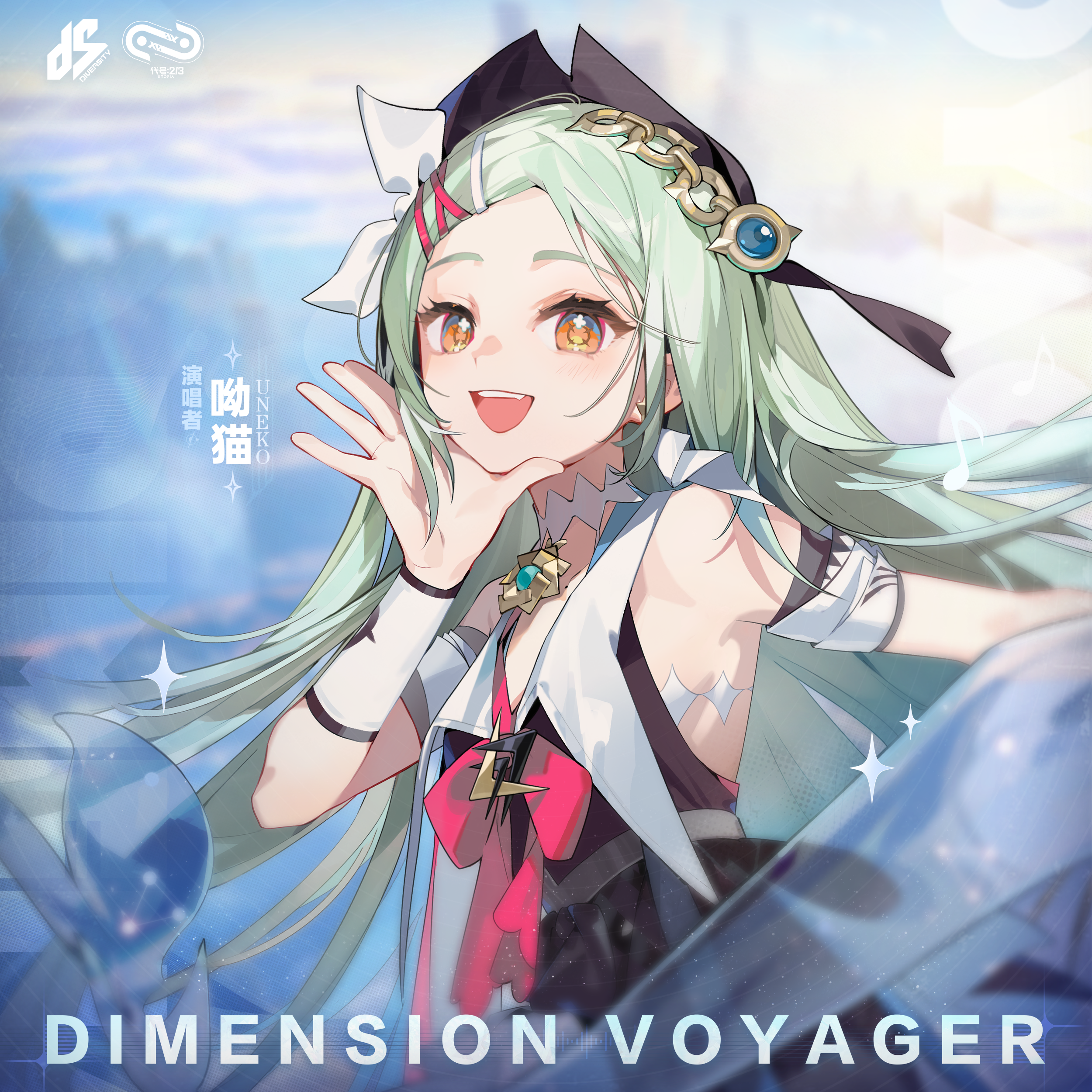 《代号二杠三》概念曲《Dimension Voyager 维度行者》歌词