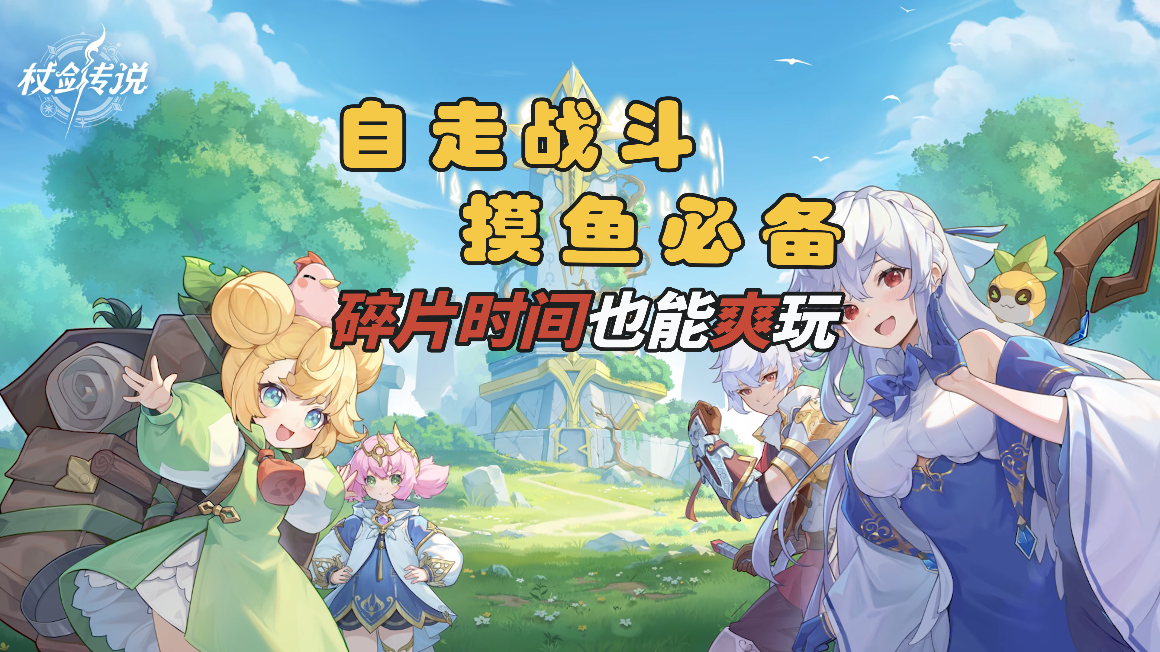 解放双手的自走战斗，在碎片时间里摸鱼变强【杖剑传说】