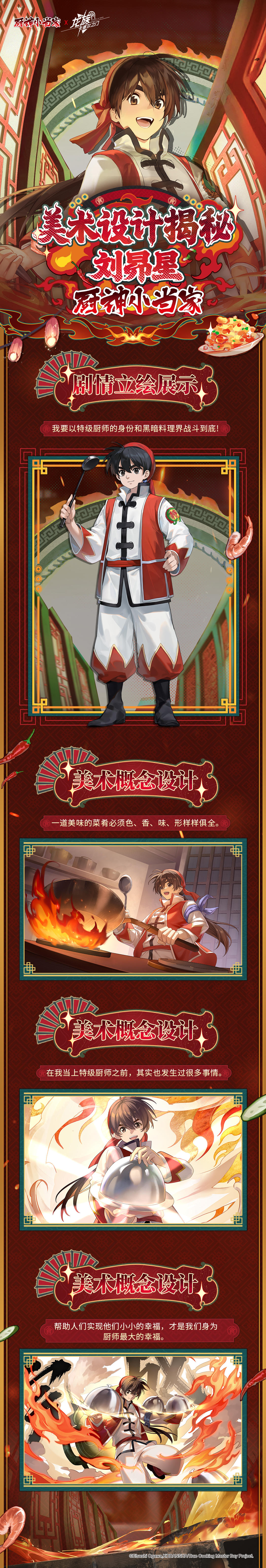 档案揭秘｜全新厨神小当家联动伙伴刘昴星