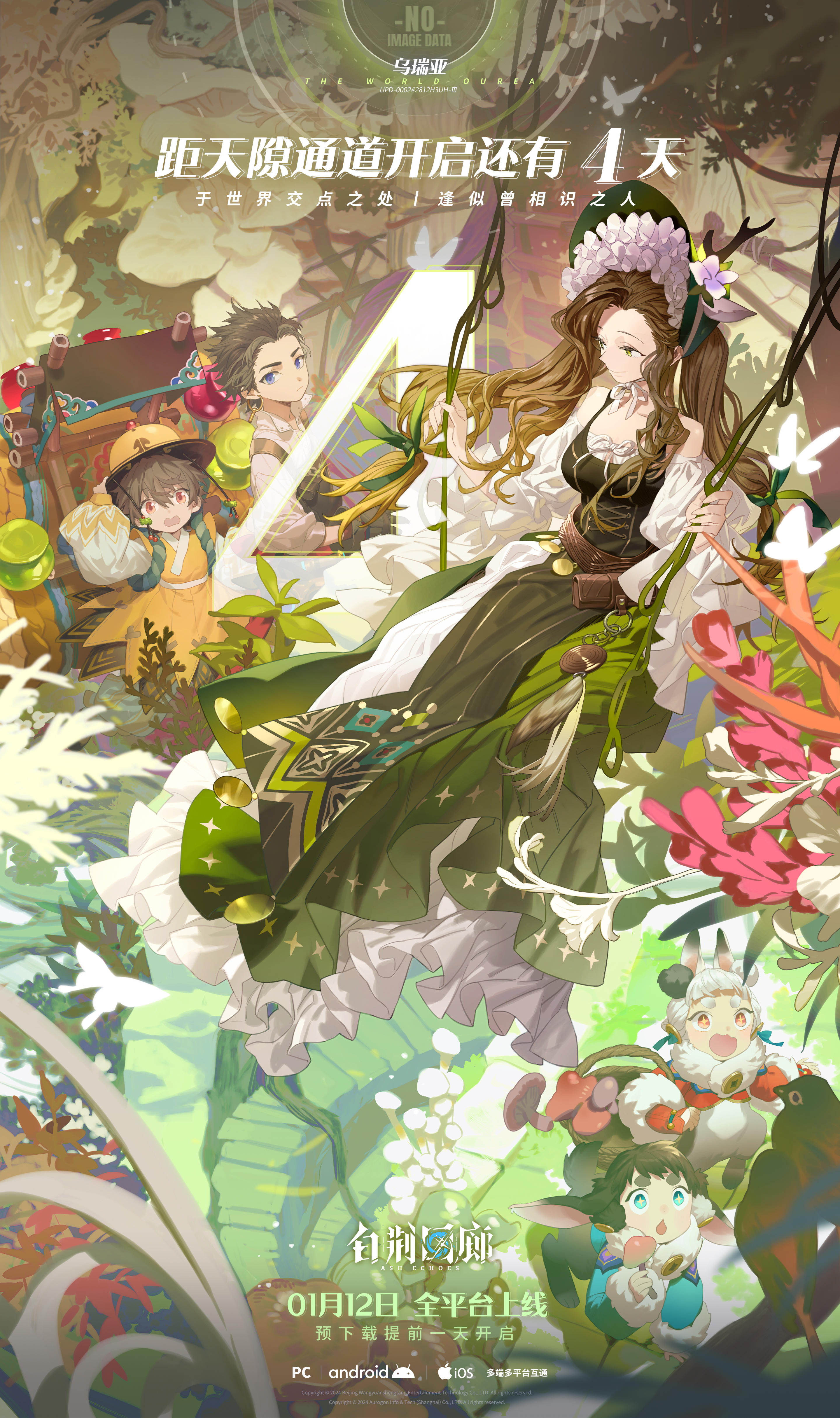 《白荆回廊》1月12日正式上线，倒计时4天！
Vein OS 正在检索，完整资料可于4日后查阅
「The fairy tale,about the greatest creature.」
已检索到世界信息：乌瑞亚 UPD-0002#2812H3UH-Ⅲ#白荆回廊