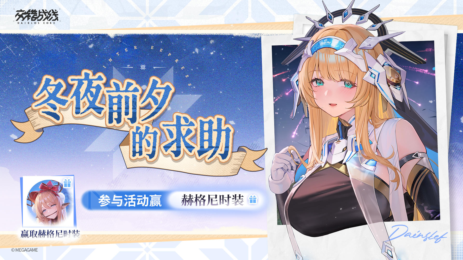 【有奖活动】帮帮赫格尼！参与活动赢时装好礼！