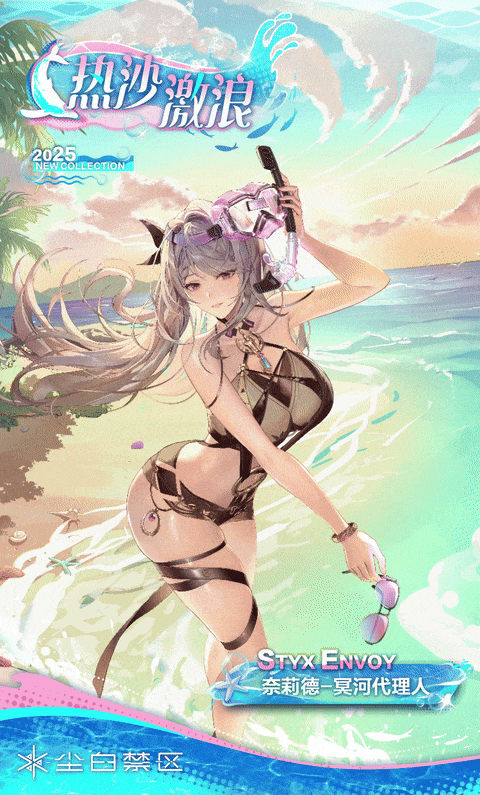 【支持全新AR动作】奈莉德-冥河代理人丨热沙激浪