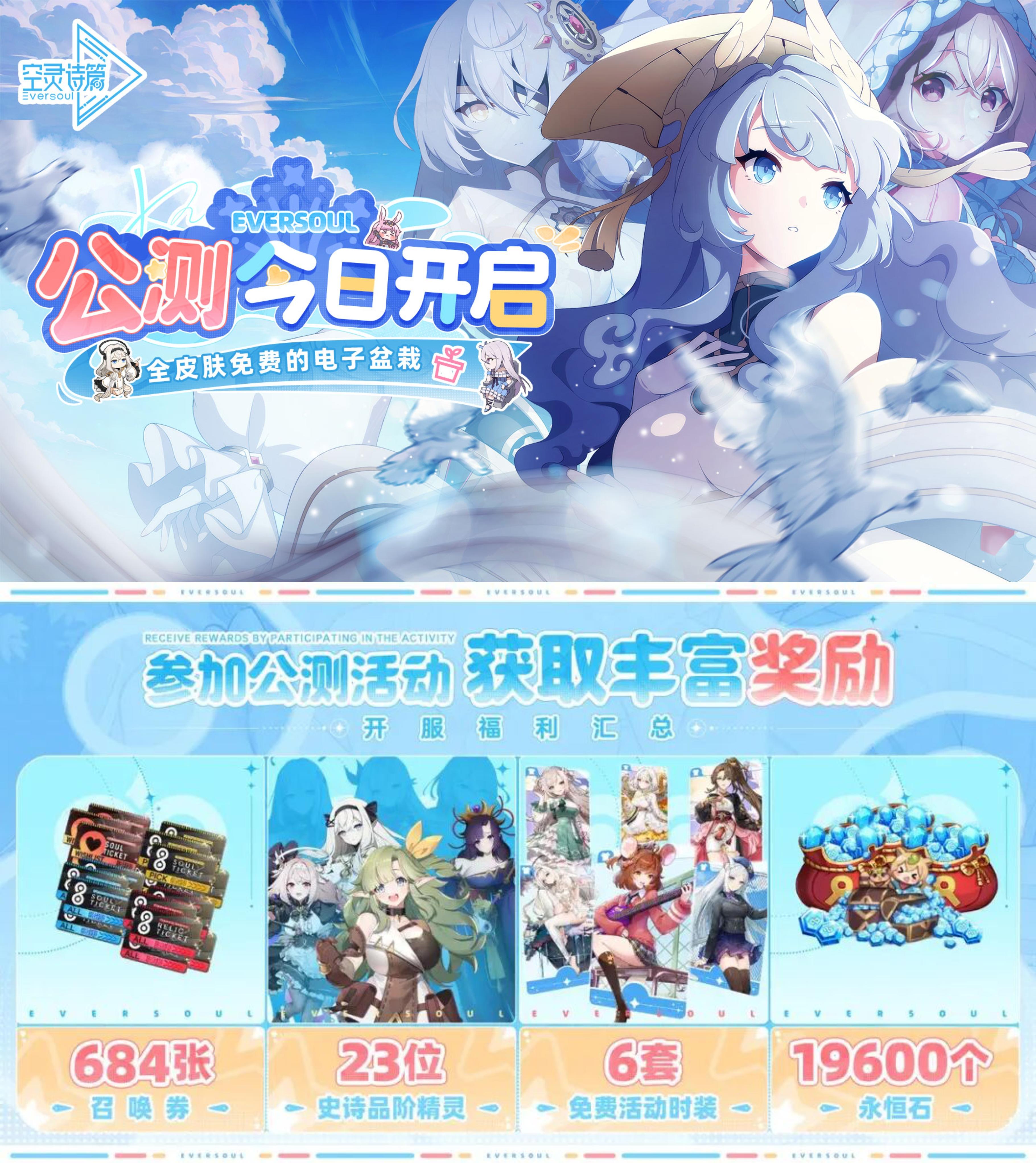 空灵诗篇福利正式公布！684抽+全角色！