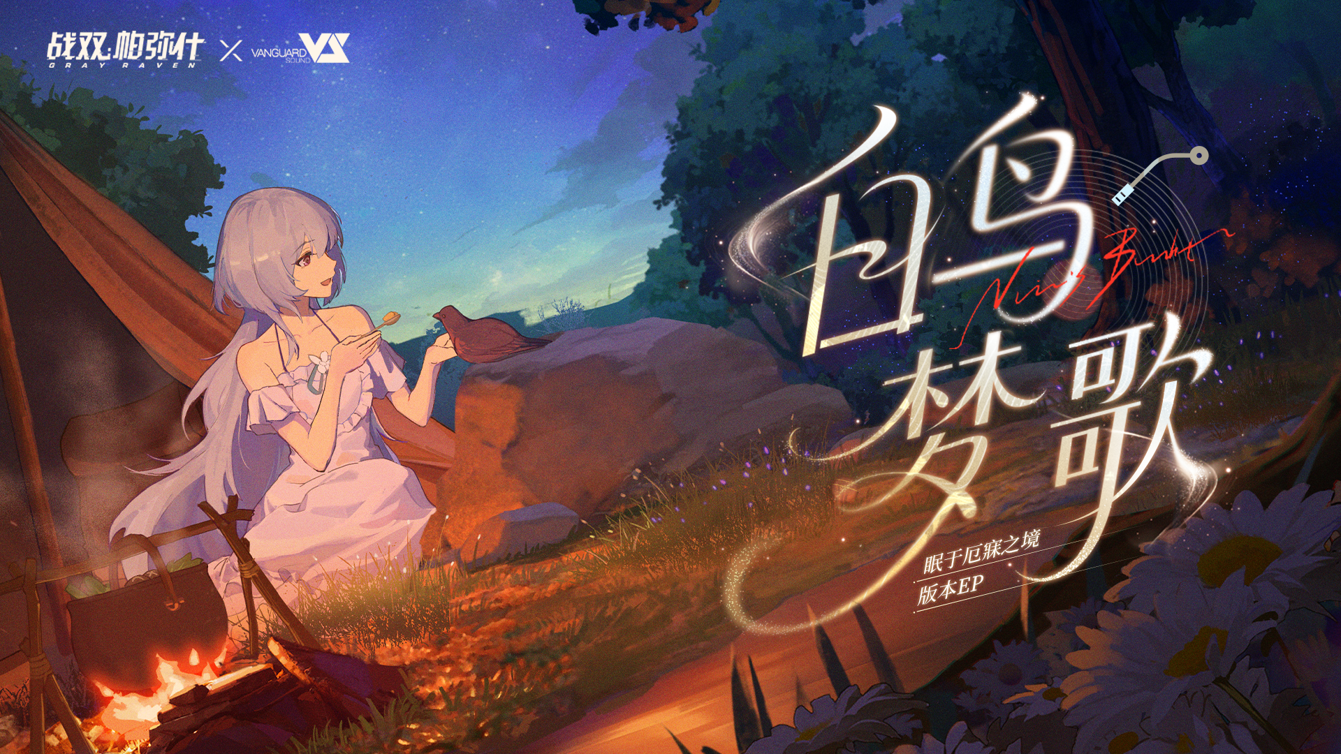 【战双帕弥什】「眠于厄寐之境」EP - 《白鸟梦歌》