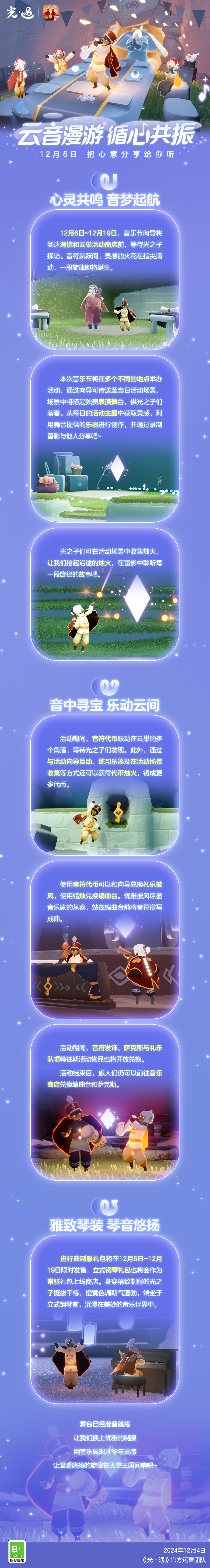 《光·遇》音乐节&《光·遇》网易云音乐联动更新内容公告