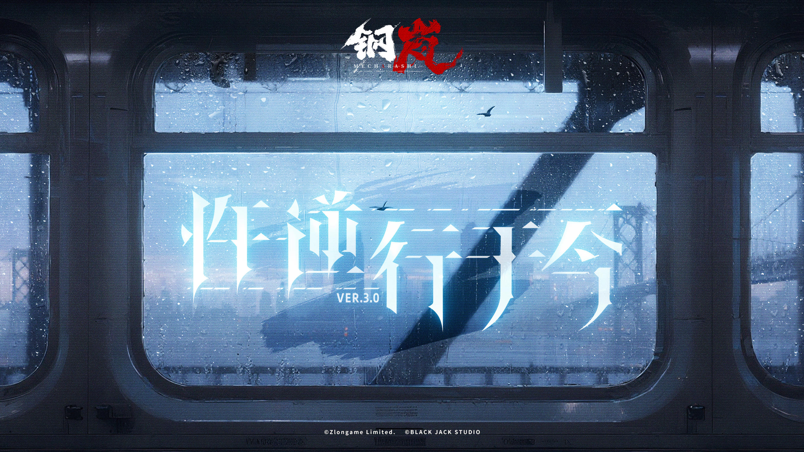 钢岚二周年特别版本「忤逆行于今」 PV