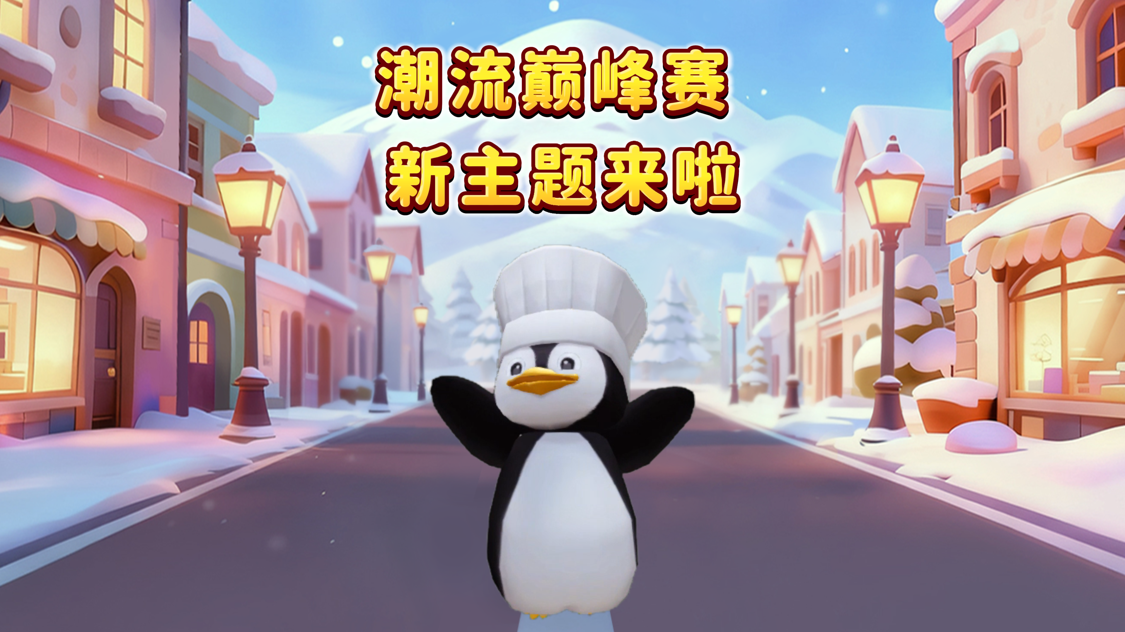 潮流巅峰赛全新穿搭主题来啦！