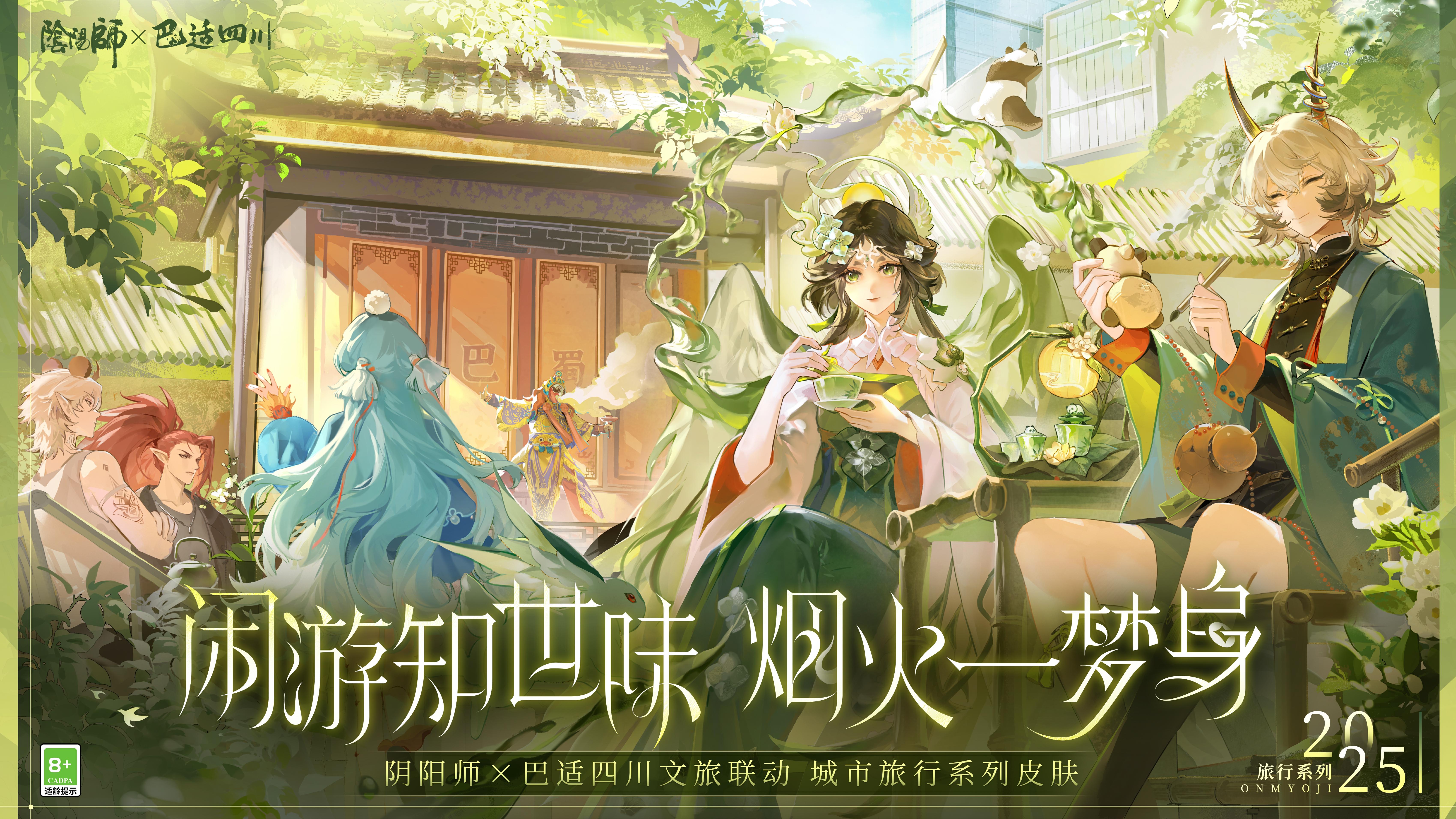 ☆阴阳师×巴适四川文旅联动城市旅行系列新皮肤情报☆